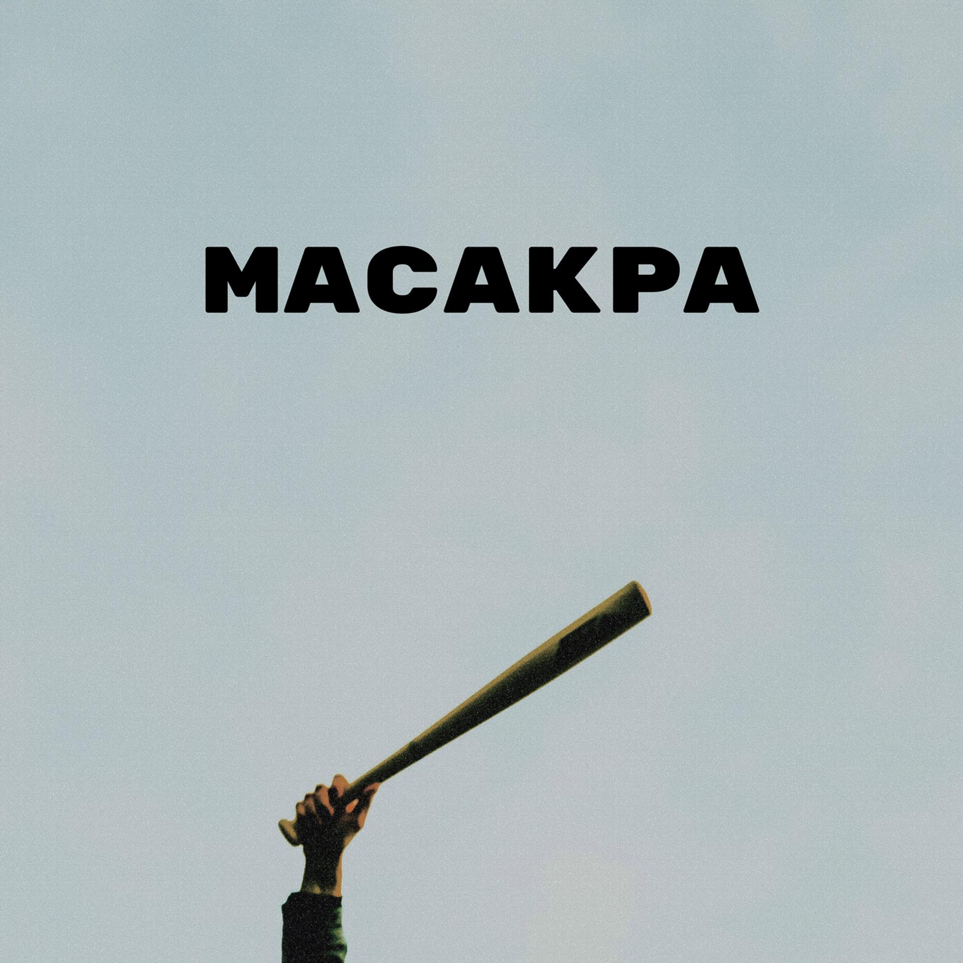 Постер альбома Масакра
