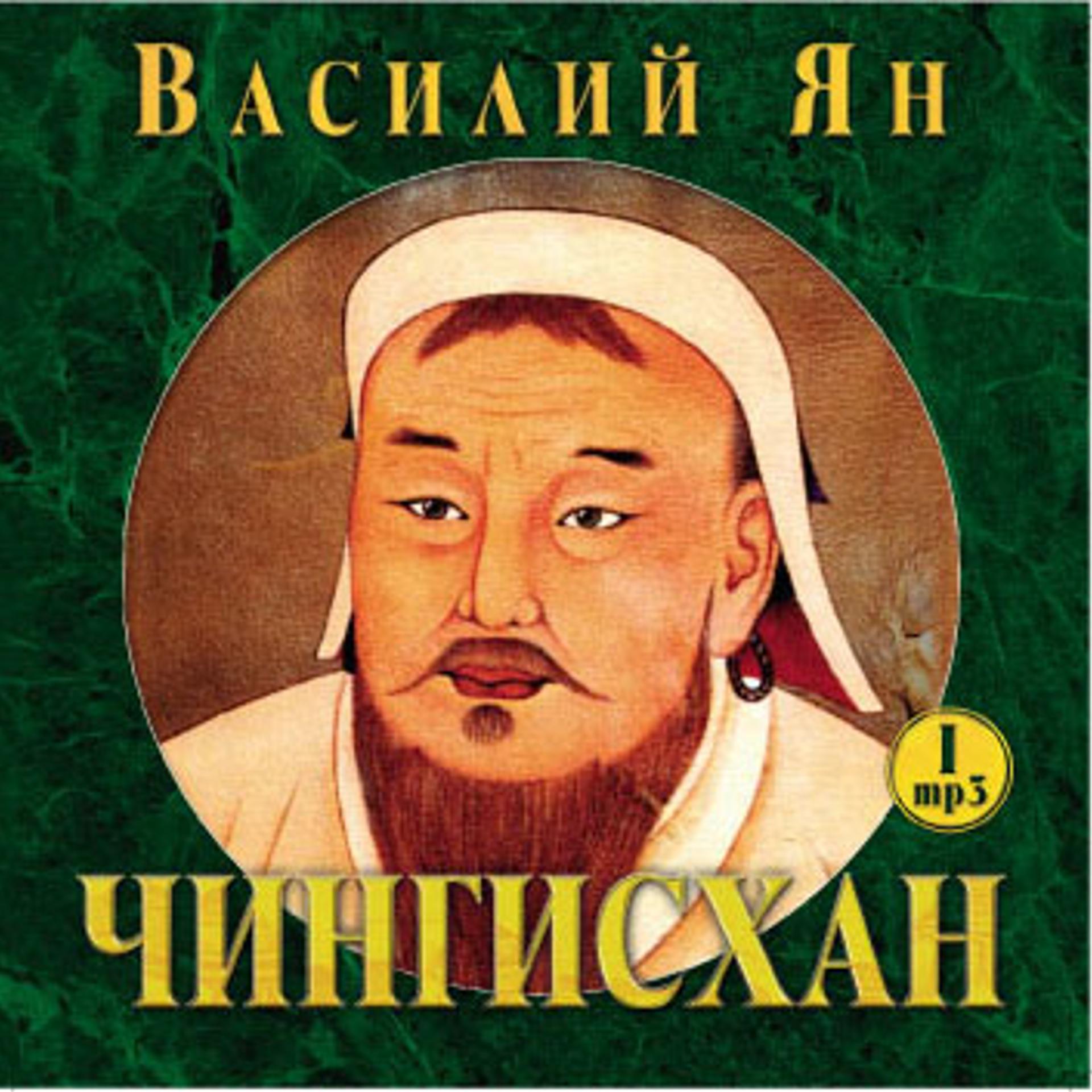 Постер альбома Чингисхан