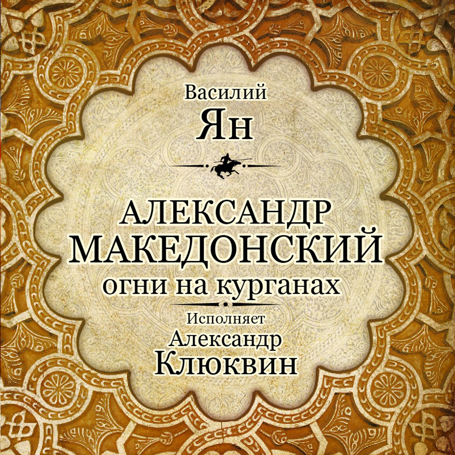 Постер альбома Александр Македонский. Огни на курганах