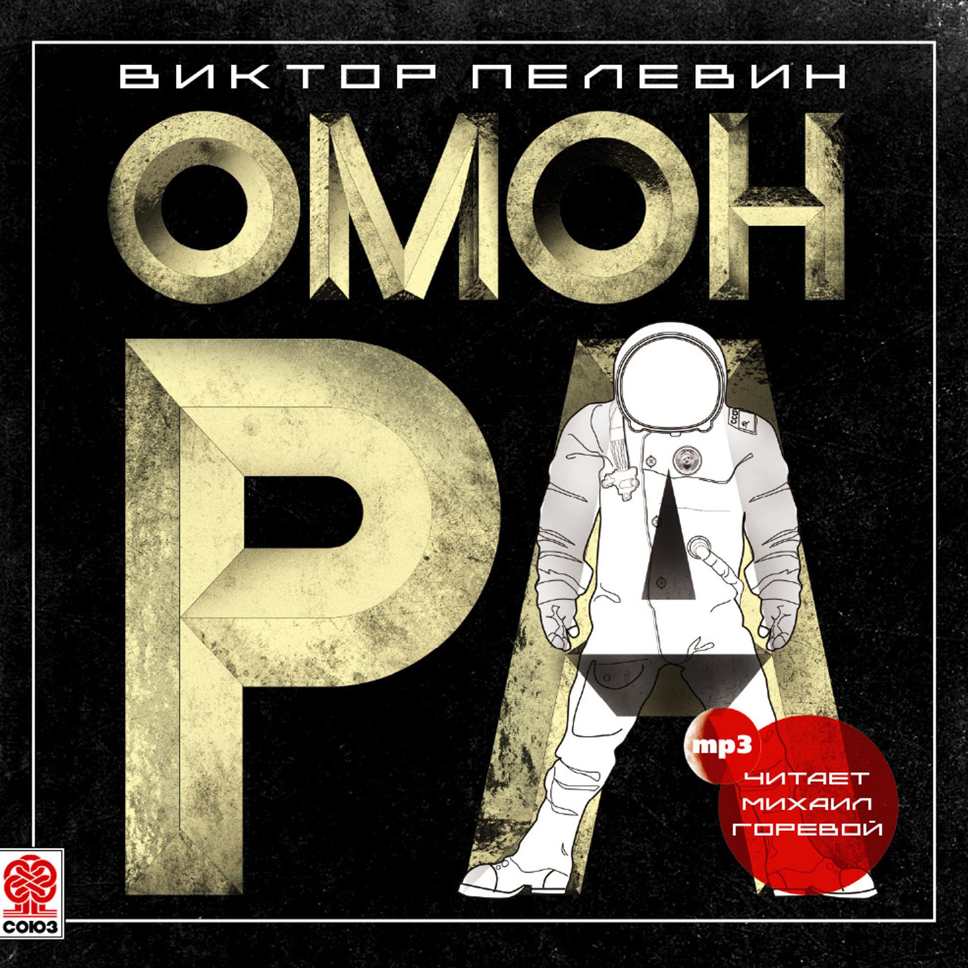 Постер альбома Омон Ра