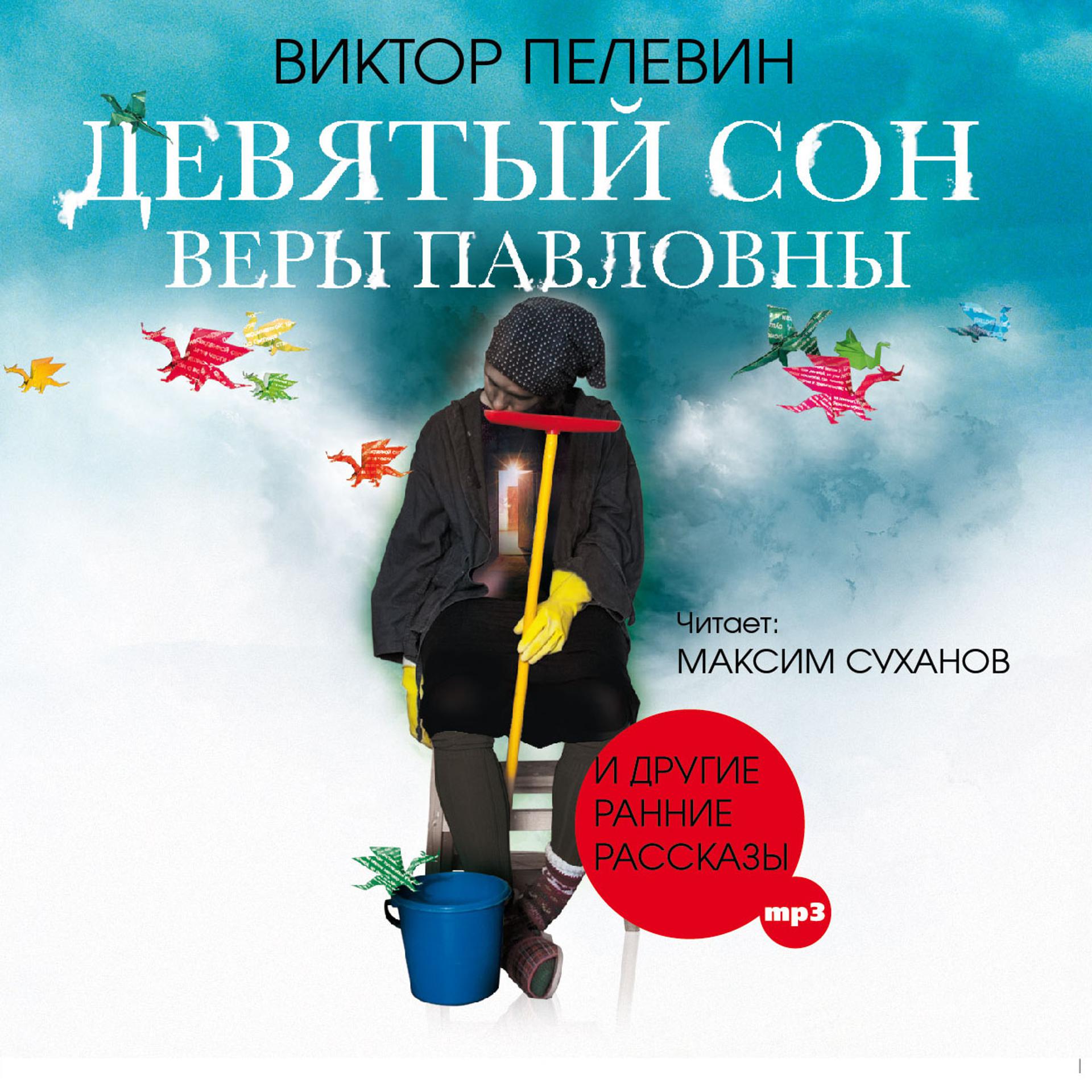 Постер альбома Девятый сон Веры Павловны и другие ранние рассказы