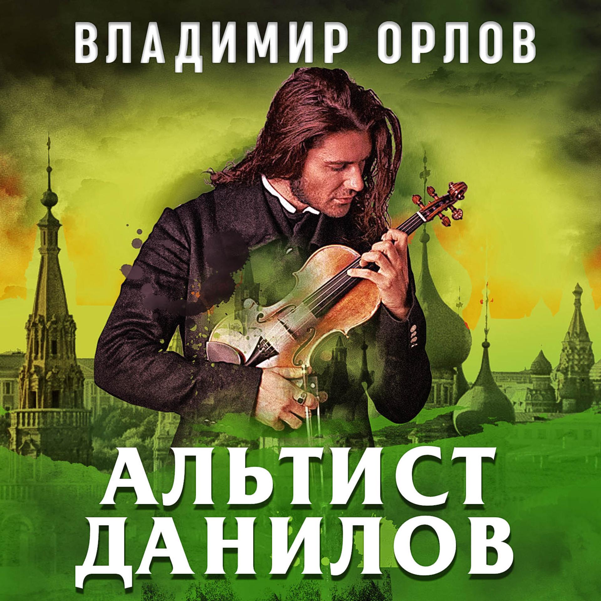 Постер альбома Альтист Данилов