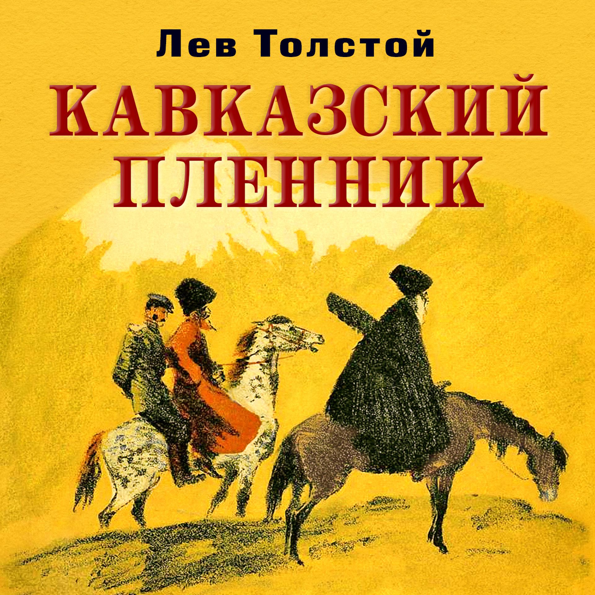 Постер альбома Кавказский пленник
