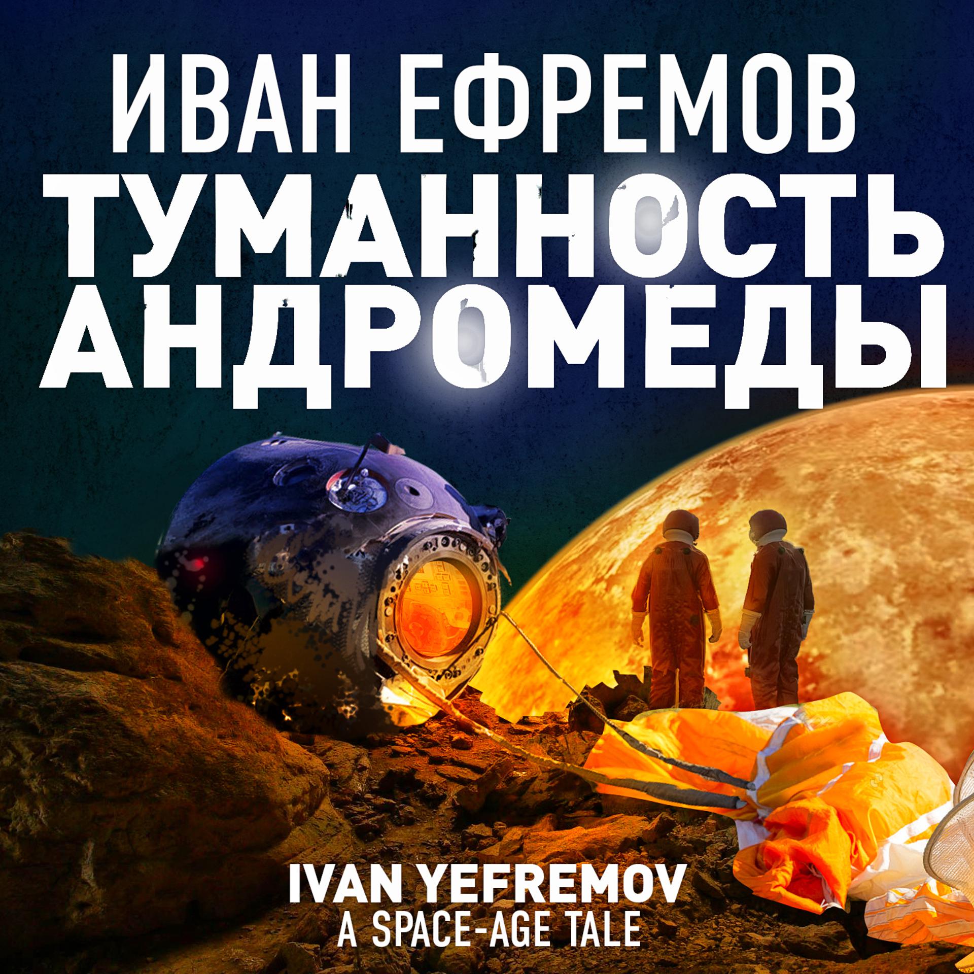 Постер альбома Туманность Андромеды