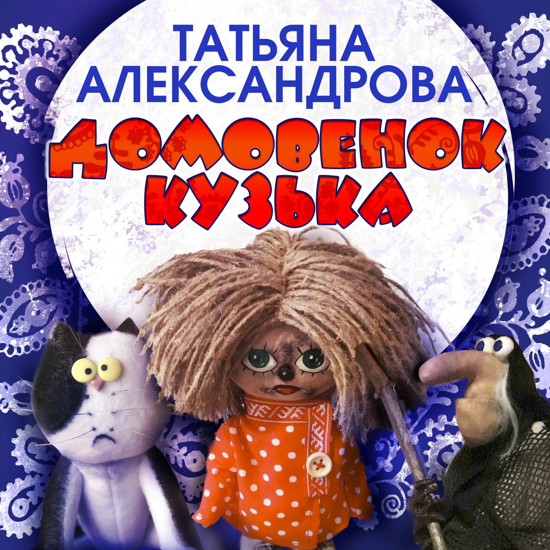 Постер альбома Домовенок Кузька