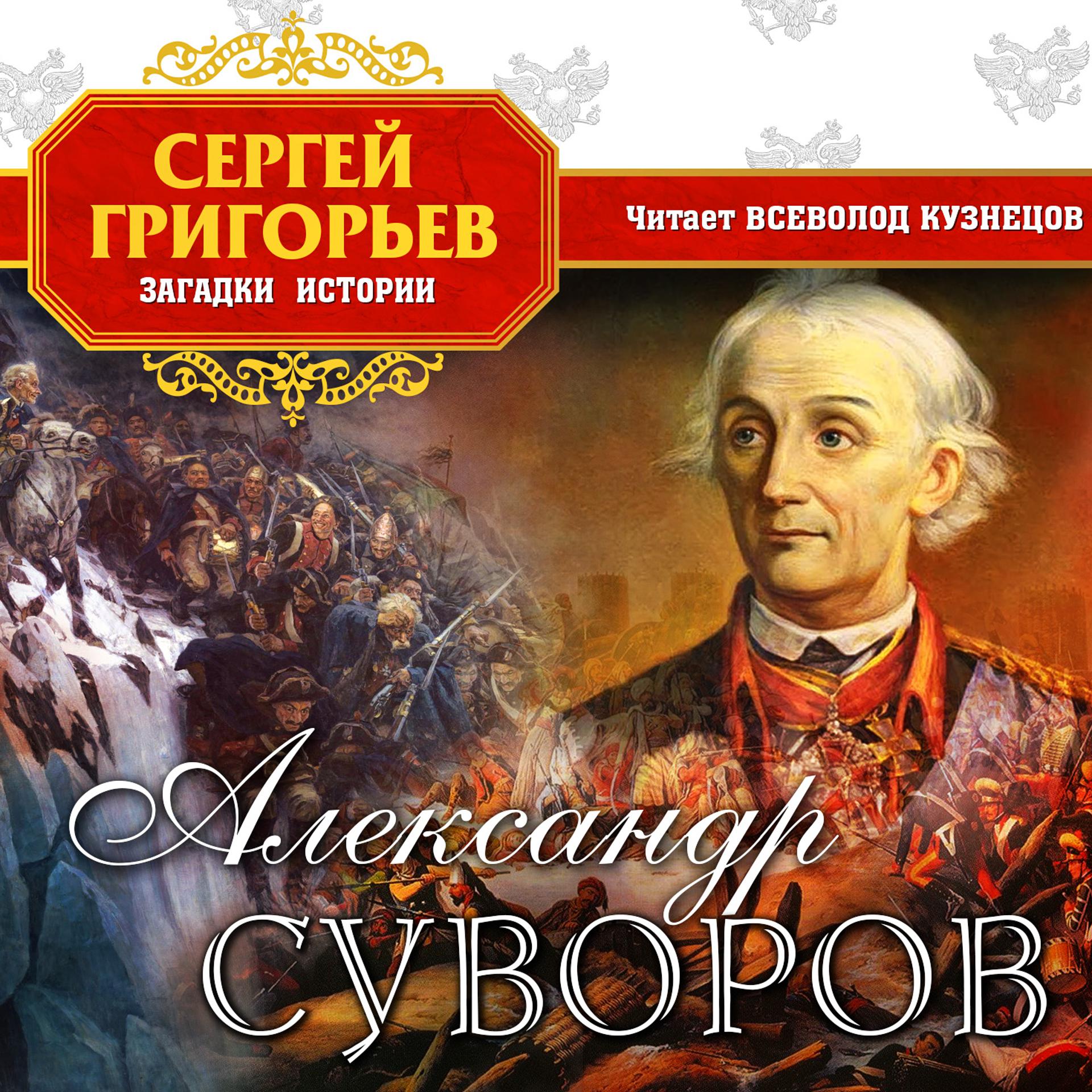 Постер альбома Александр Суворов