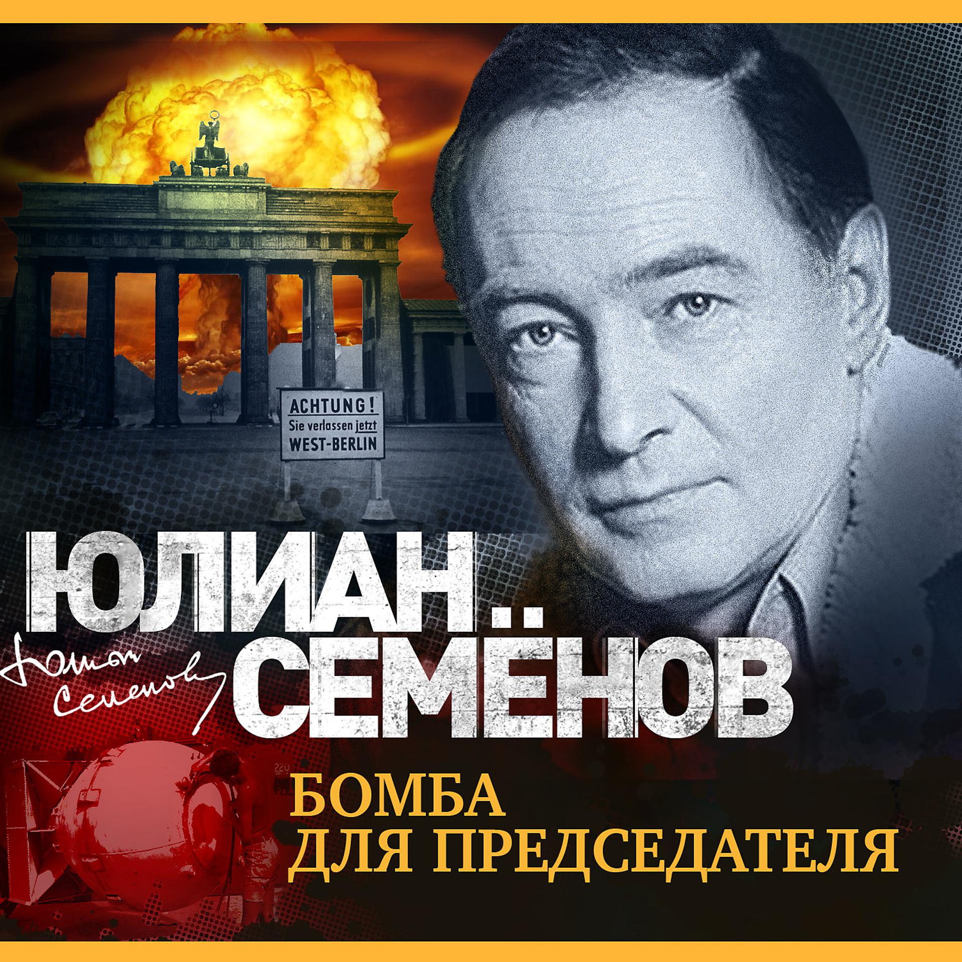 Постер альбома Бомба для председателя