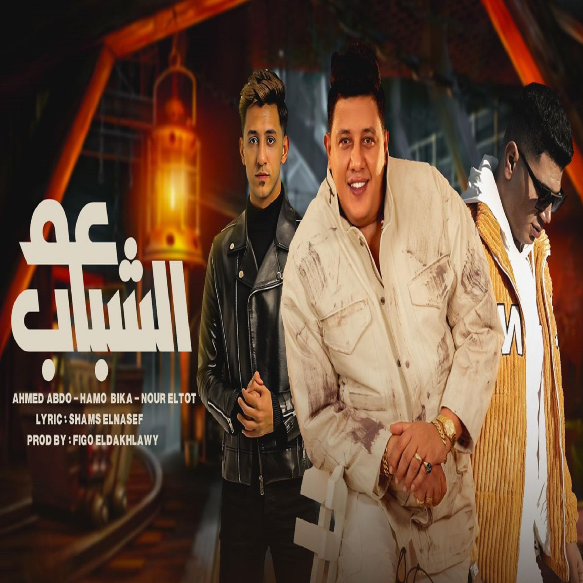 Постер альбома عم الشباب
