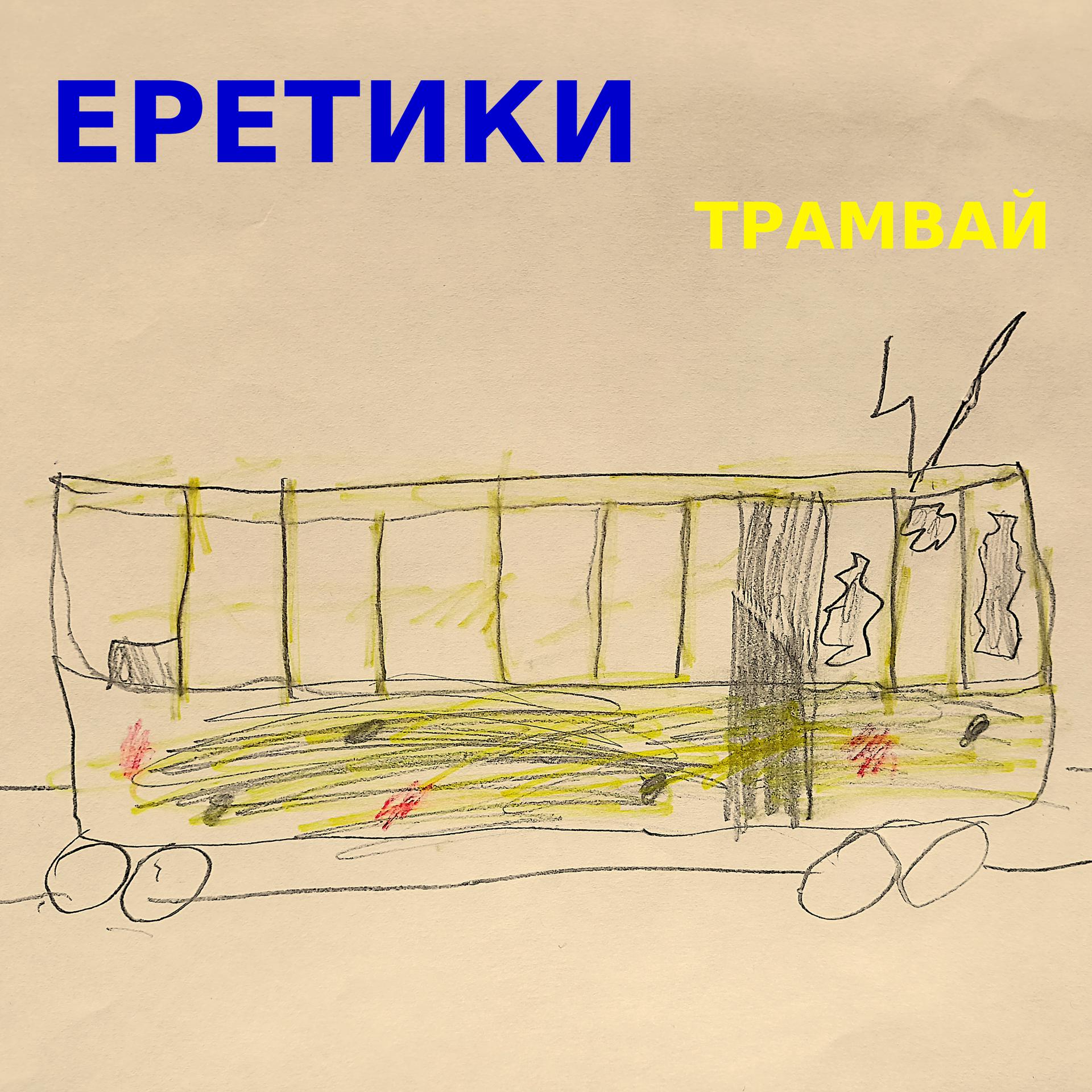 Постер альбома Трамвай