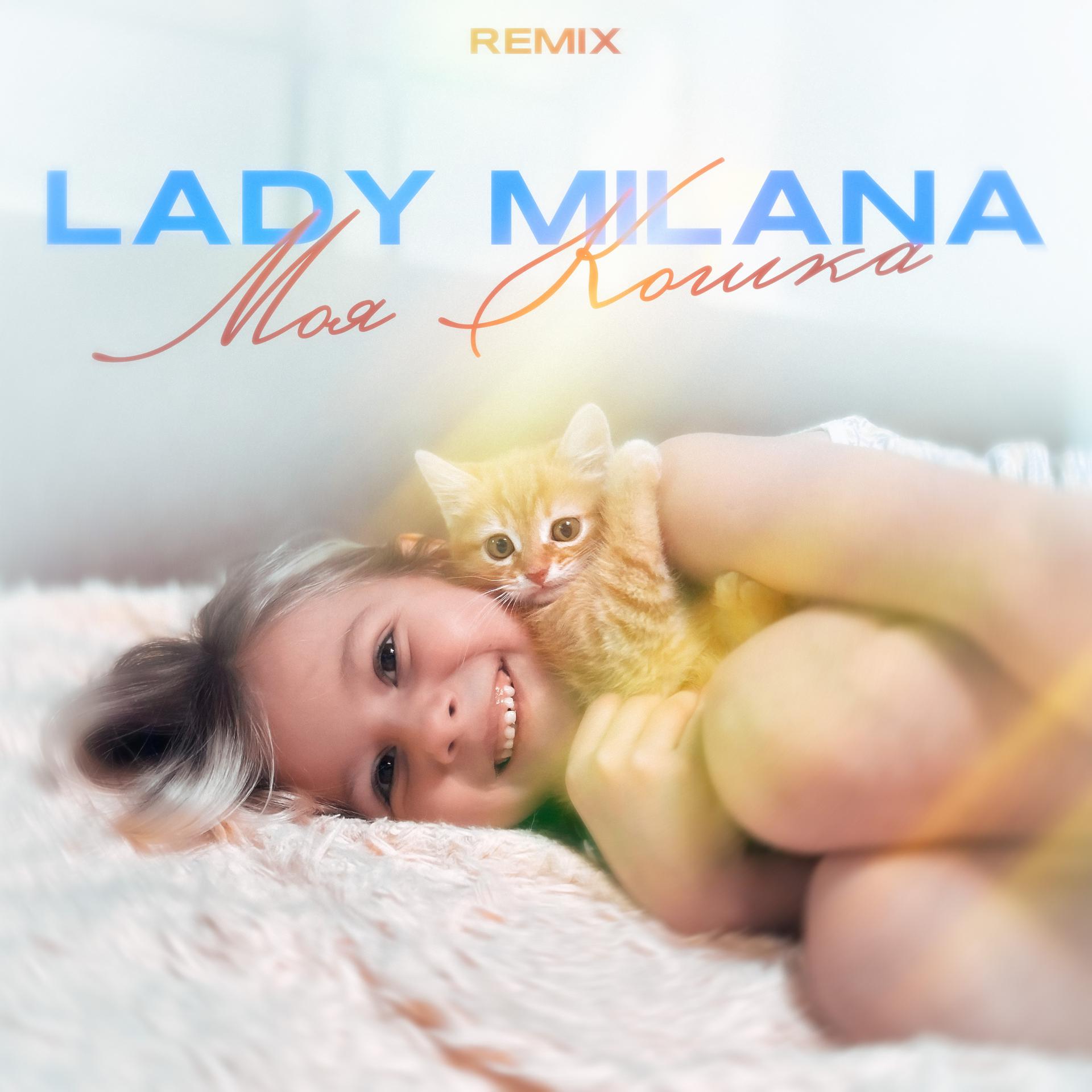Постер альбома Моя кошка (Remix)