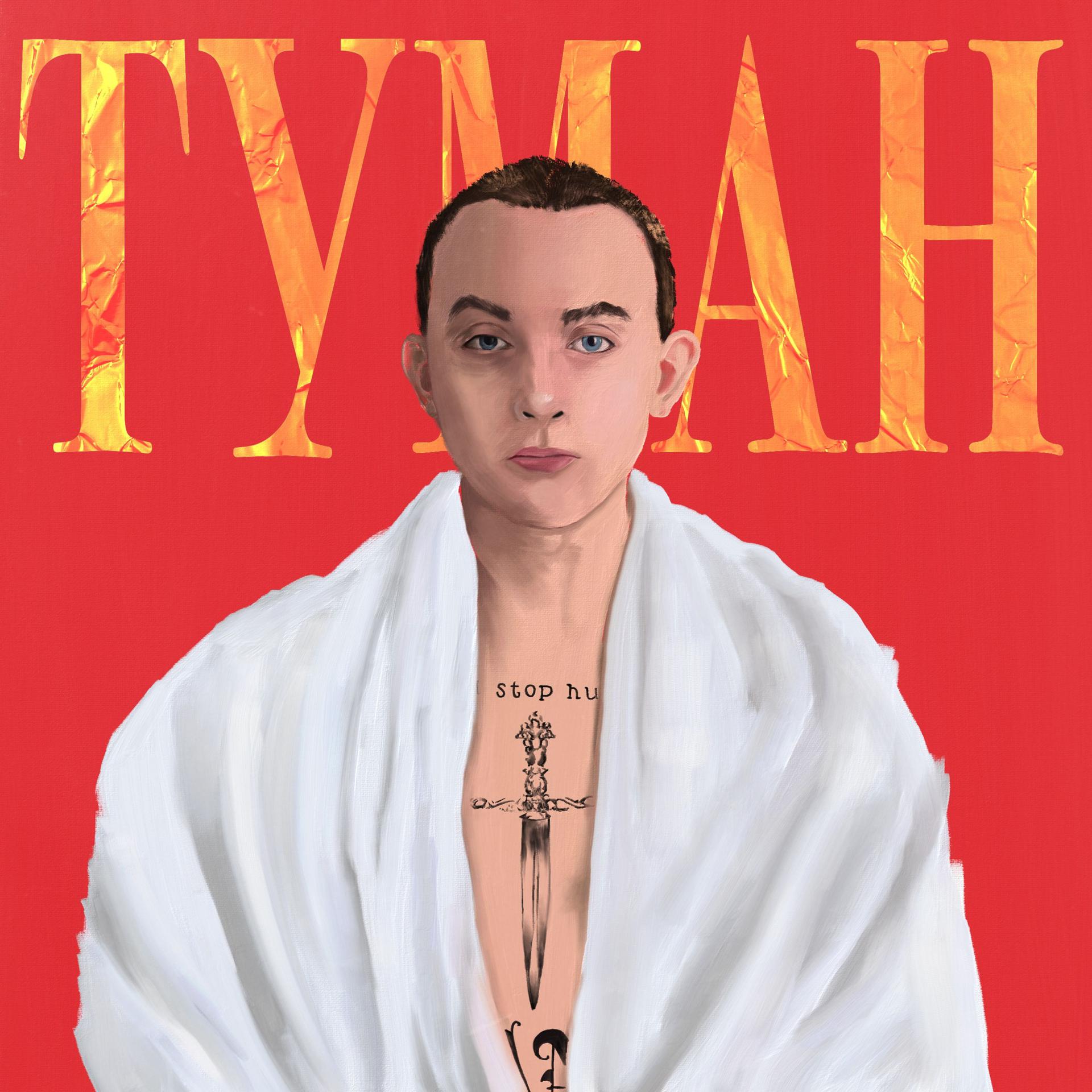 Постер альбома ТУМАН