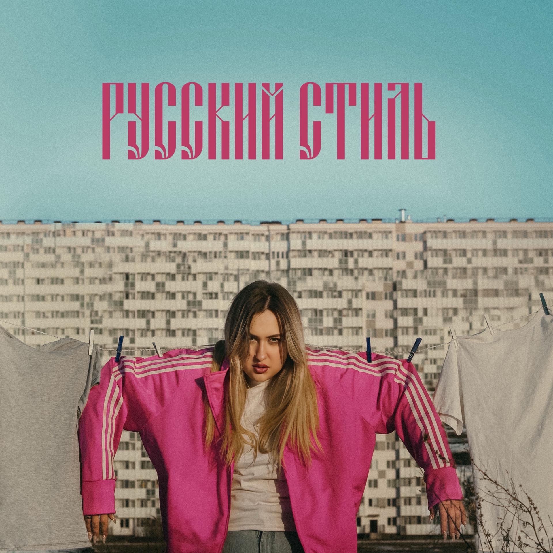 Постер альбома Русский Стиль