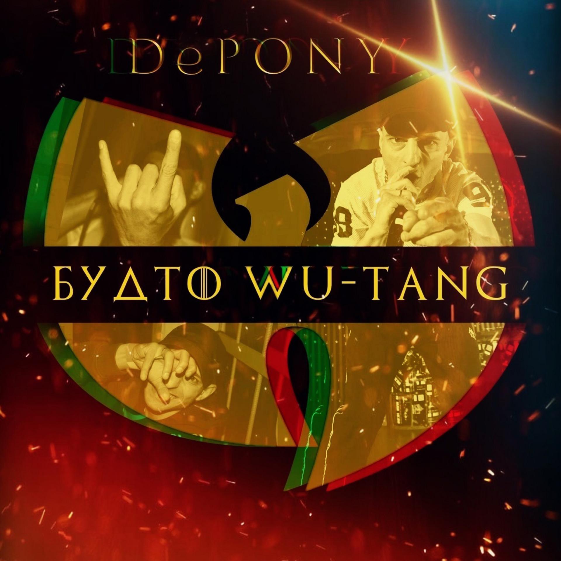 Постер альбома Будто Wu-tang