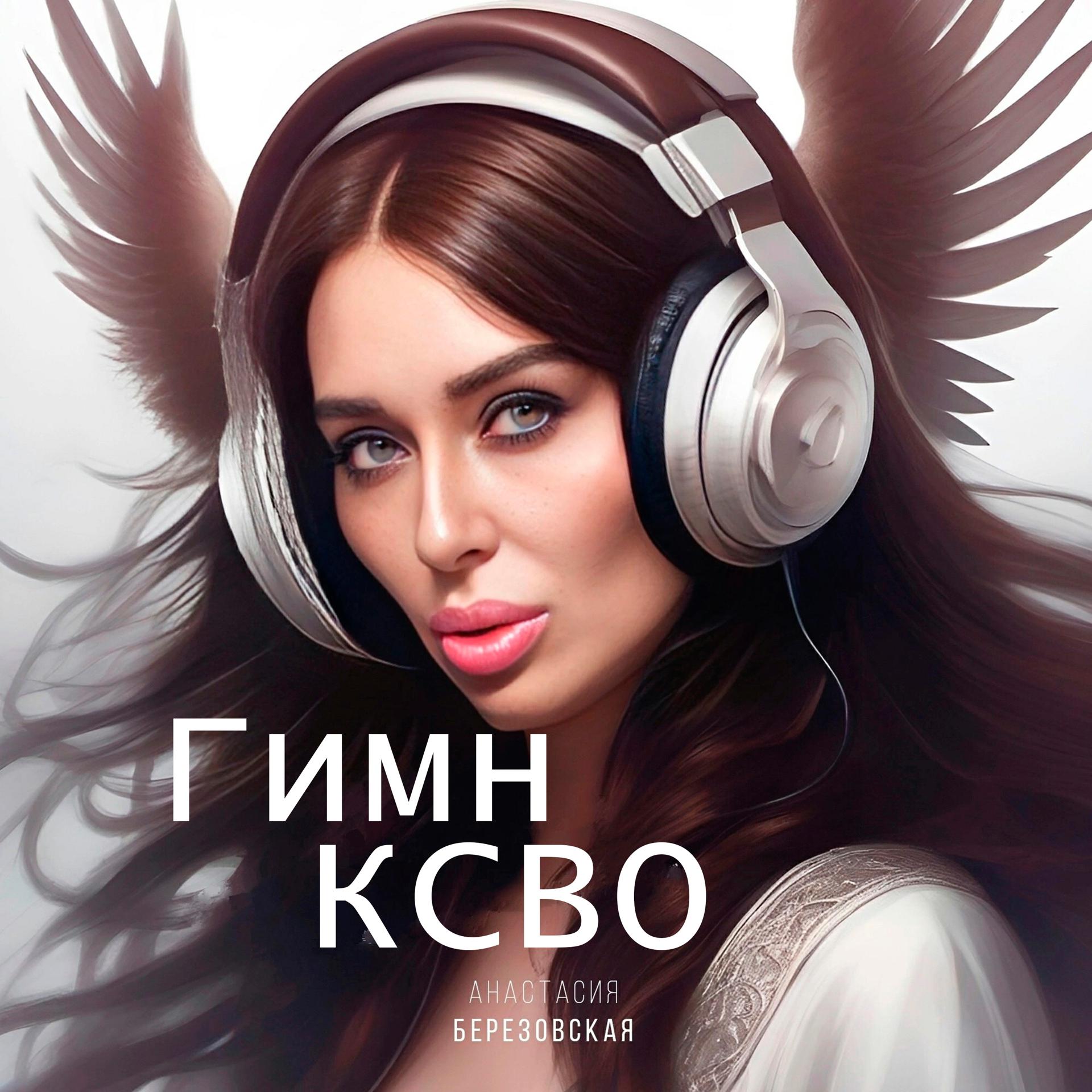 Постер альбома Гимн КСВО