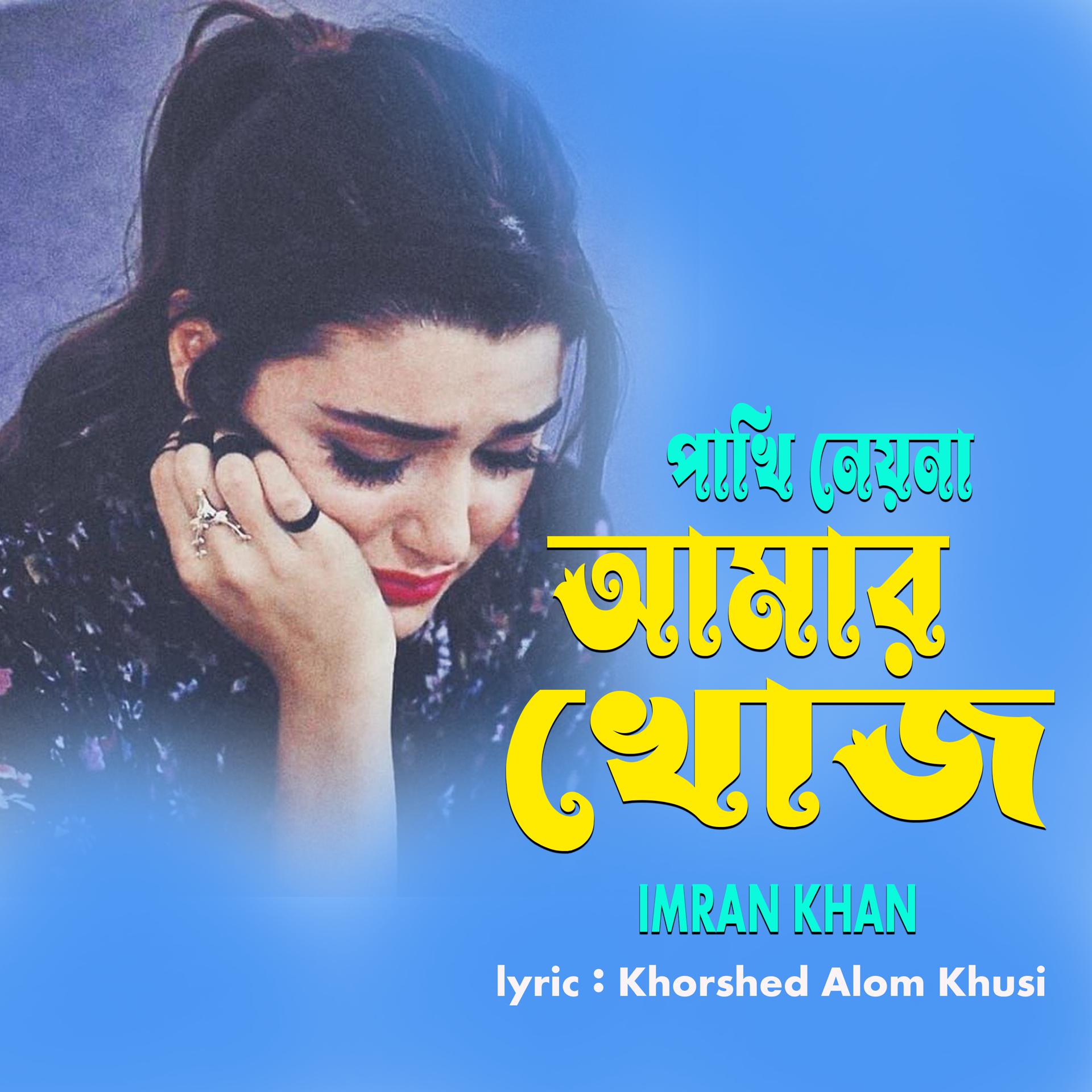 Постер альбома Pakhi Neyna Amar Khoj