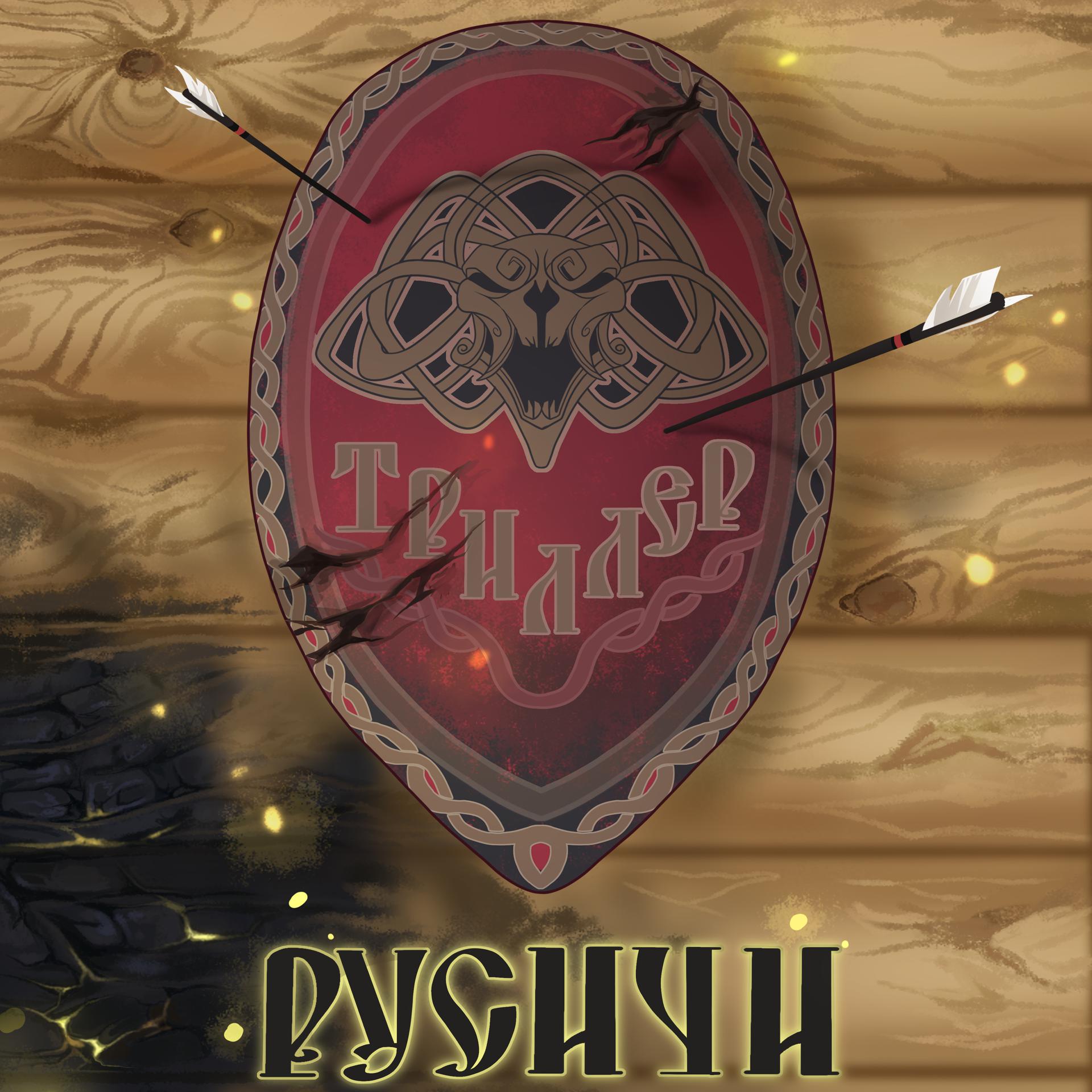 Постер альбома Русичи