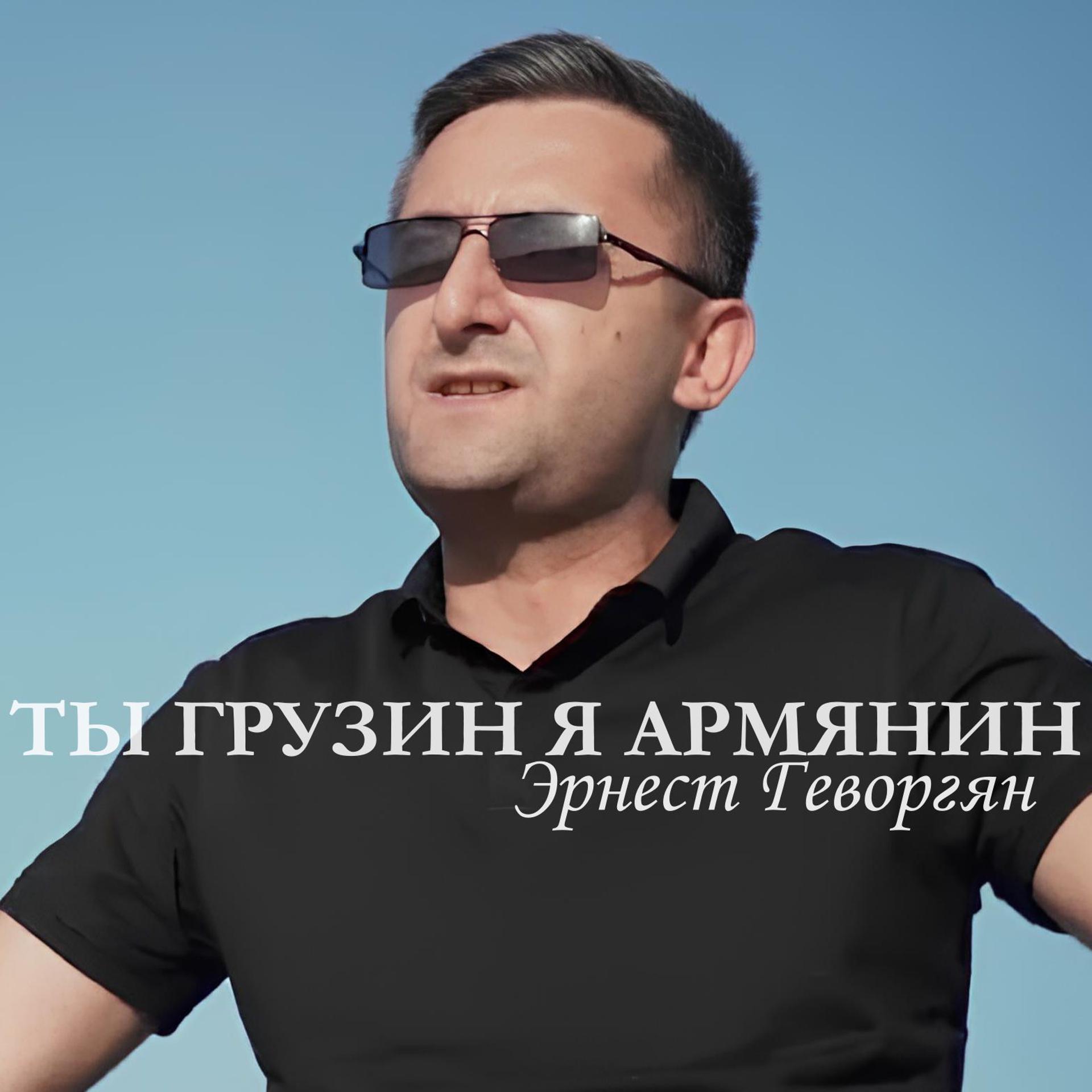 Постер альбома Ты Грузин я Армянин
