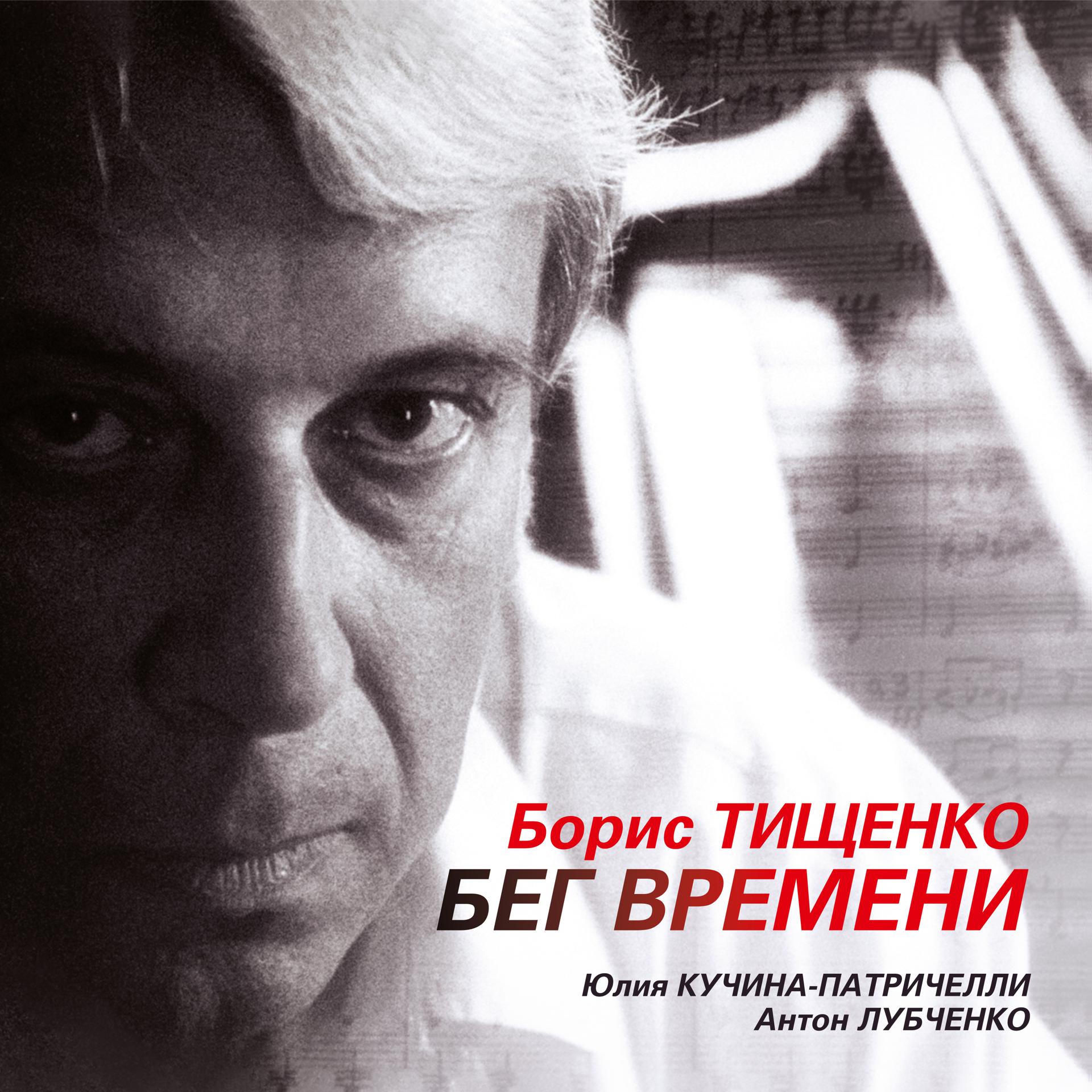 Постер альбома Борис Тищенко. Бег времени