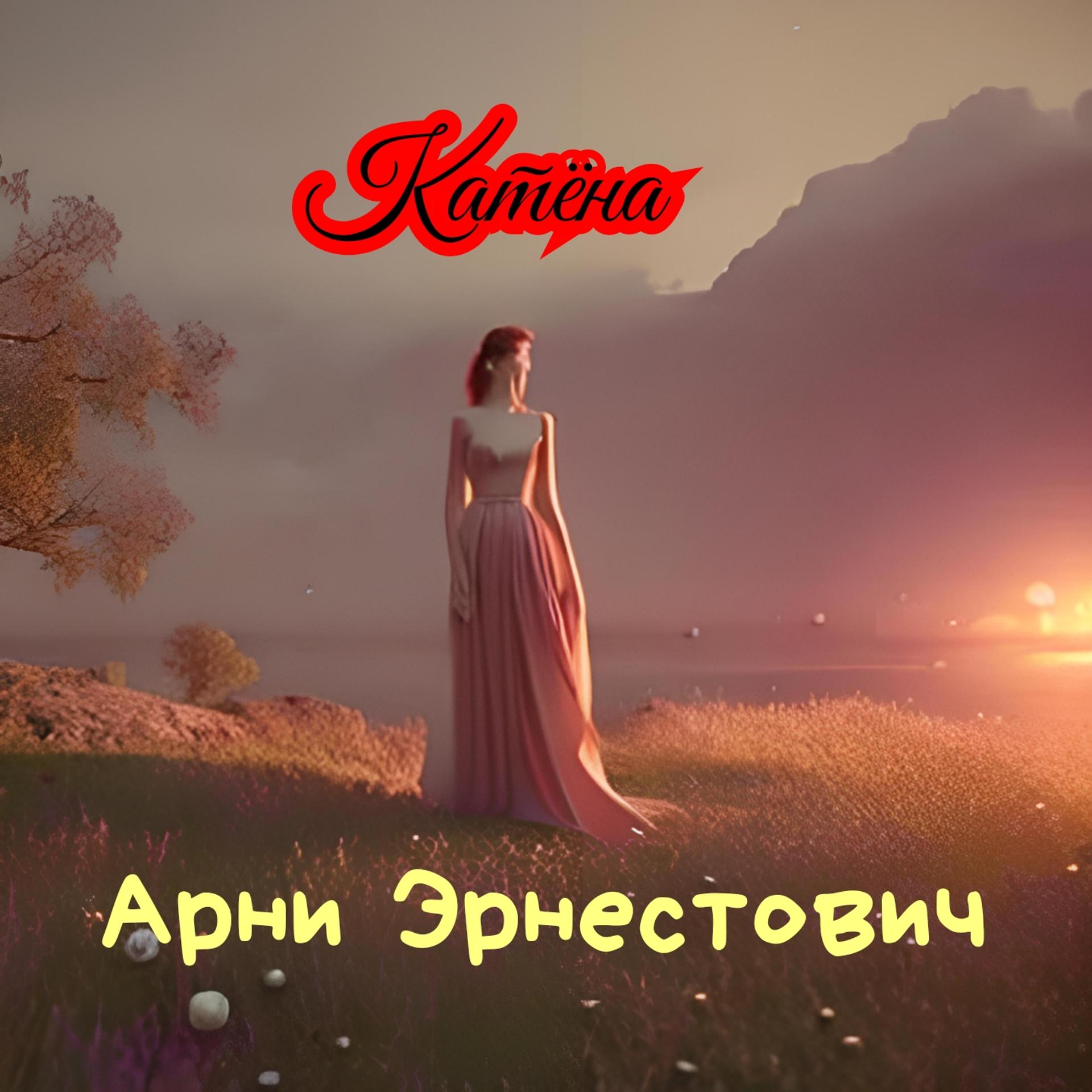 Постер альбома Катёна