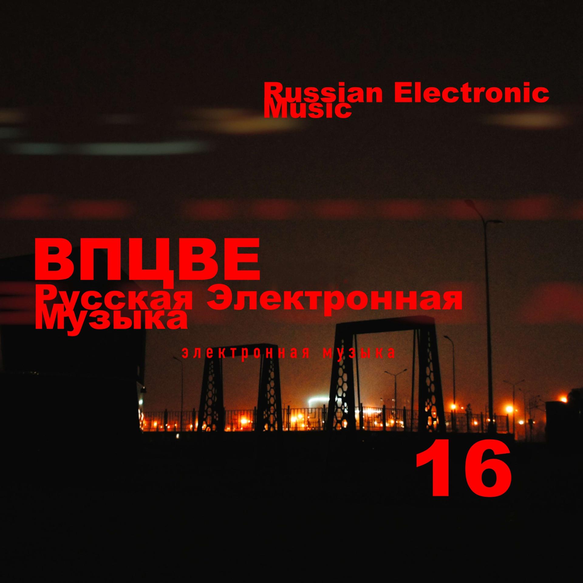 Постер альбома Русская Электронная Музыка, Russian Electronic Music 16