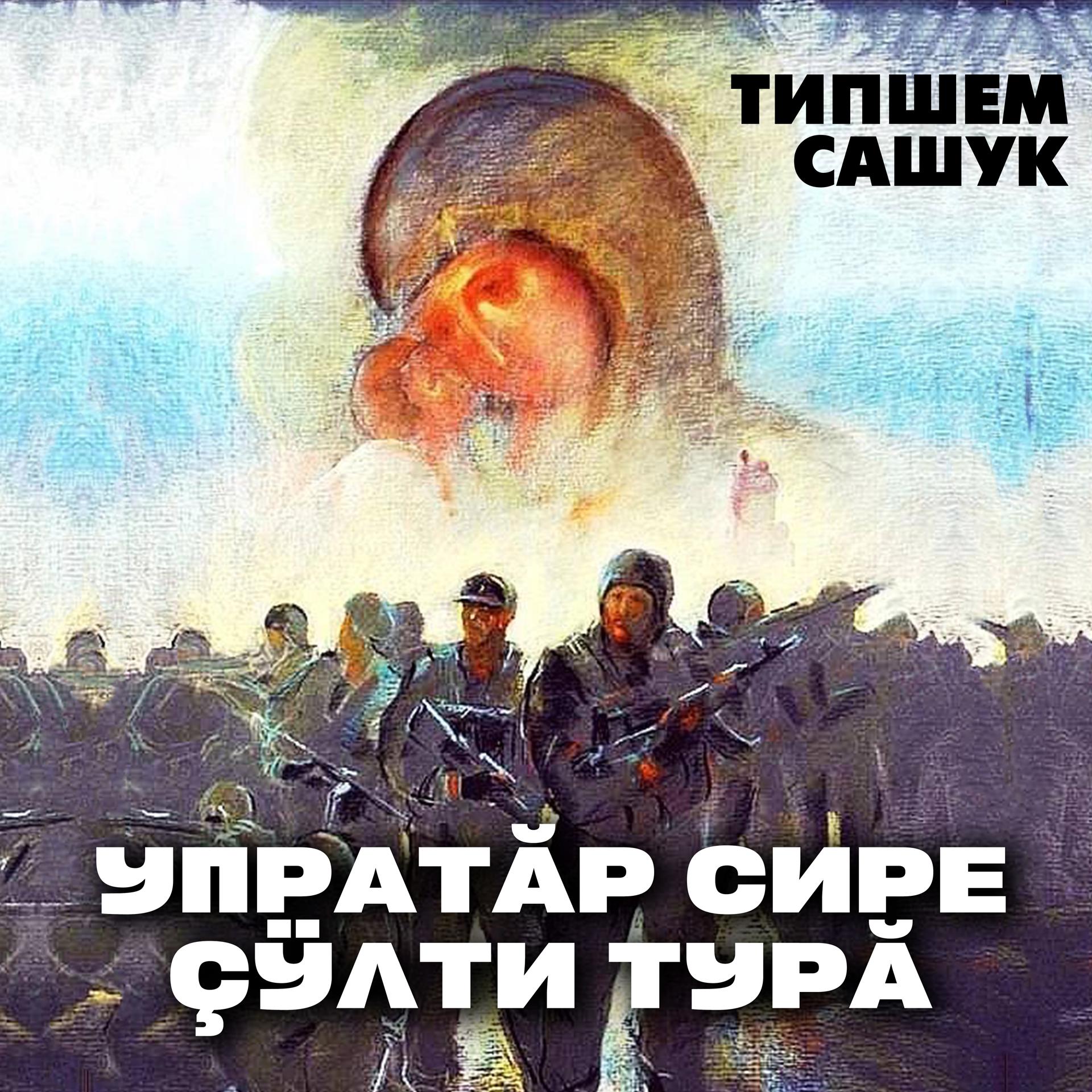 Постер альбома Упратăр сире Çÿлти Турă