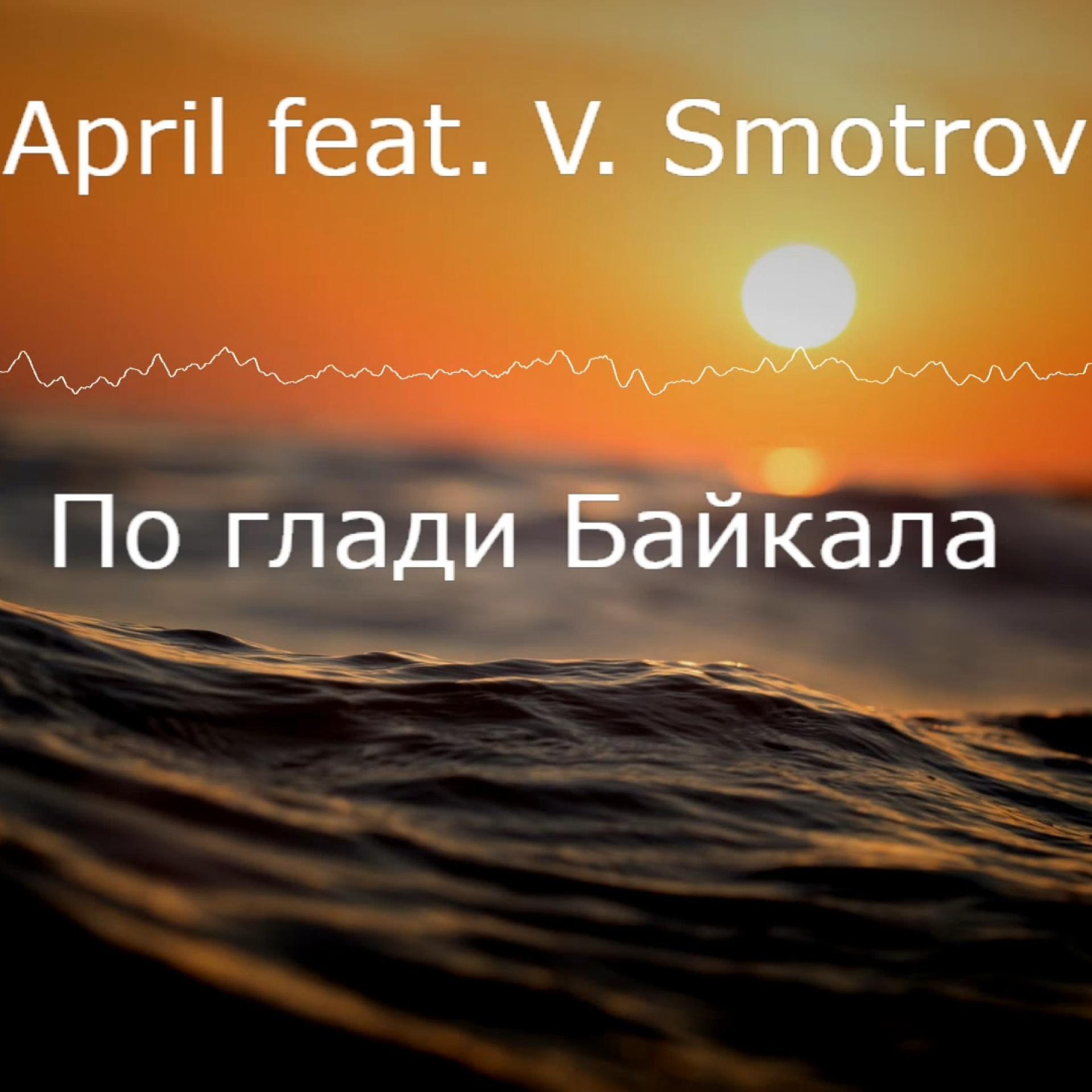 Постер альбома По глади Байкала (feat. V Smotrov)