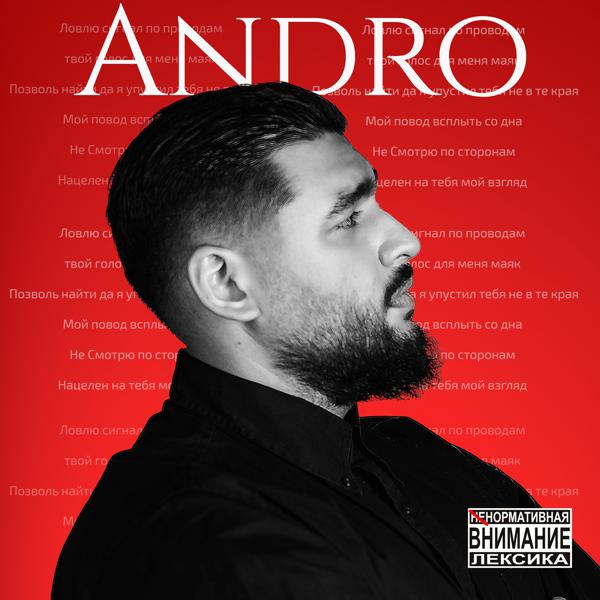 Andro - Сигнал текст слова
