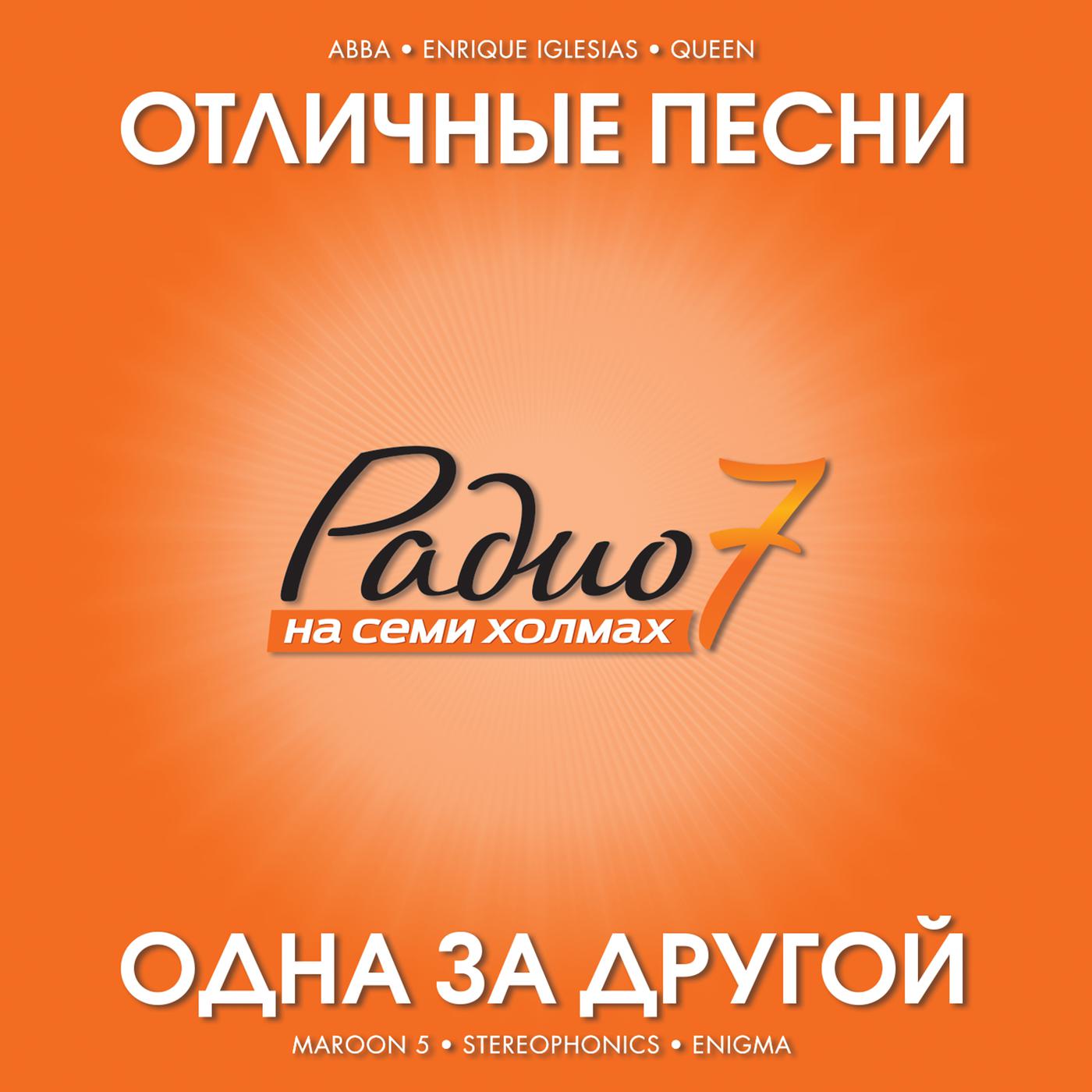 Постер альбома Otlichnye Pesni Radio 7 Na Semi Kholmakh