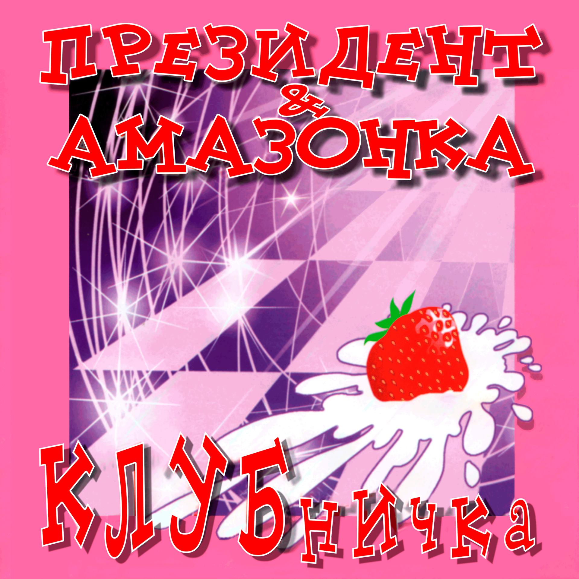 Постер альбома Клубничка