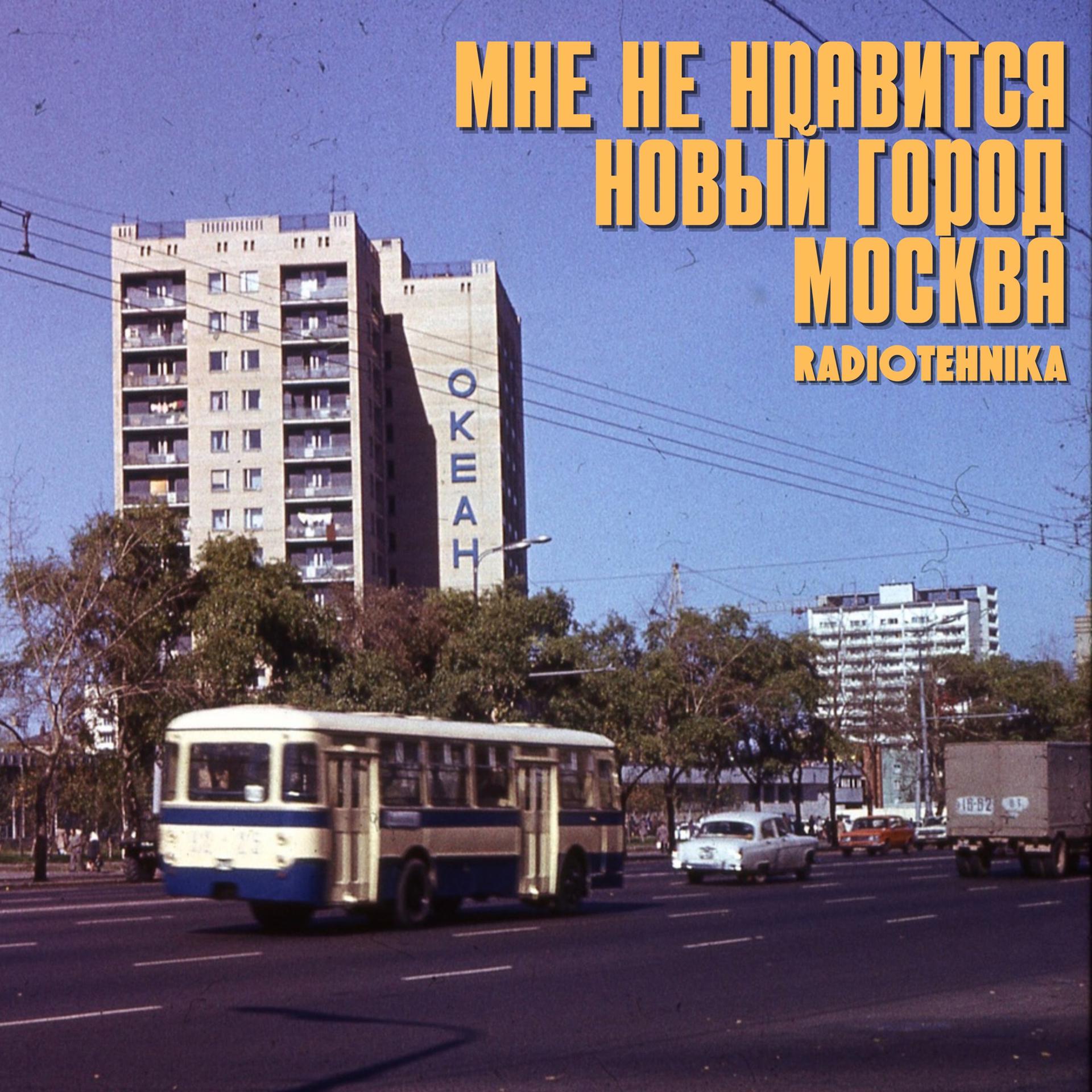 Постер альбома мне не нравится новый город москва