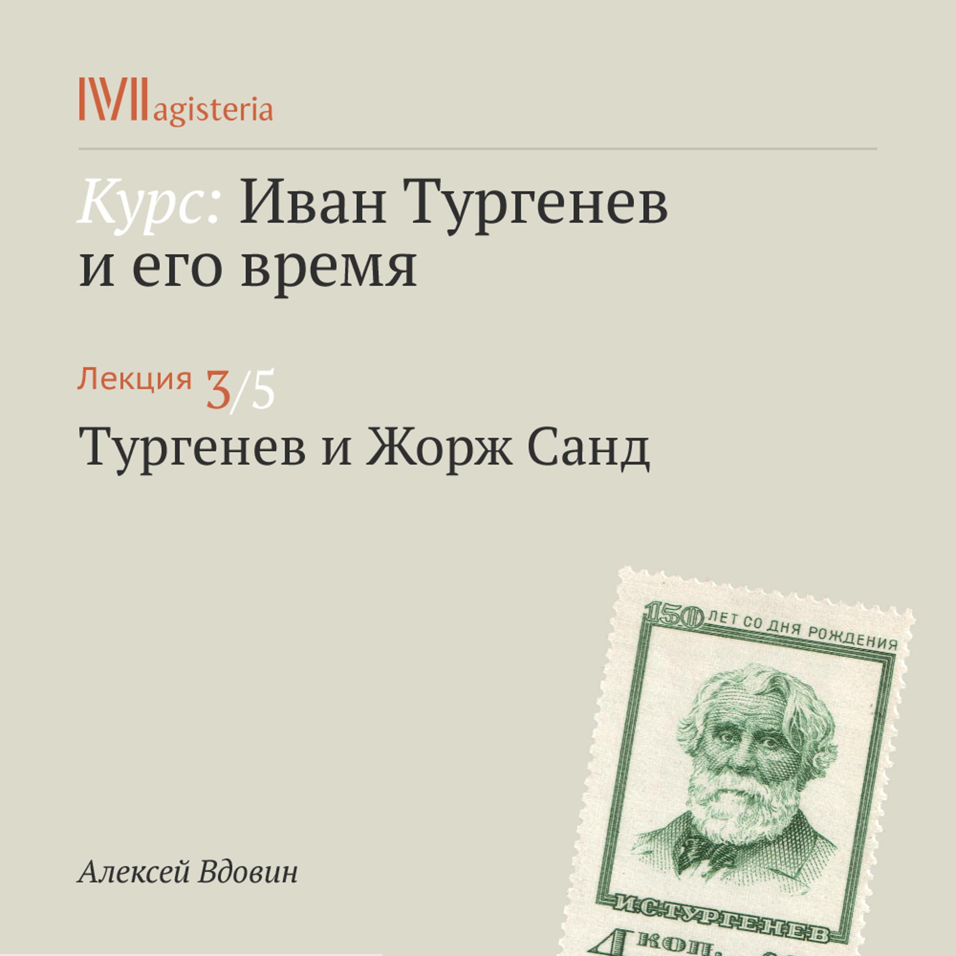 Постер альбома "Тургенев и Жорж Санд"