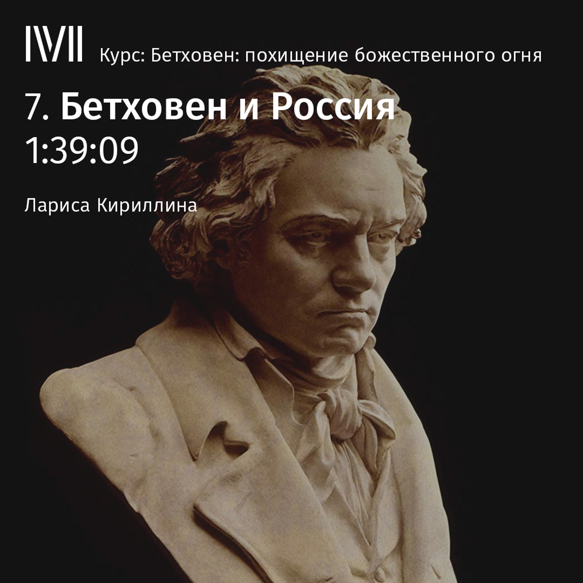 Постер альбома "Бетховен и Россия"