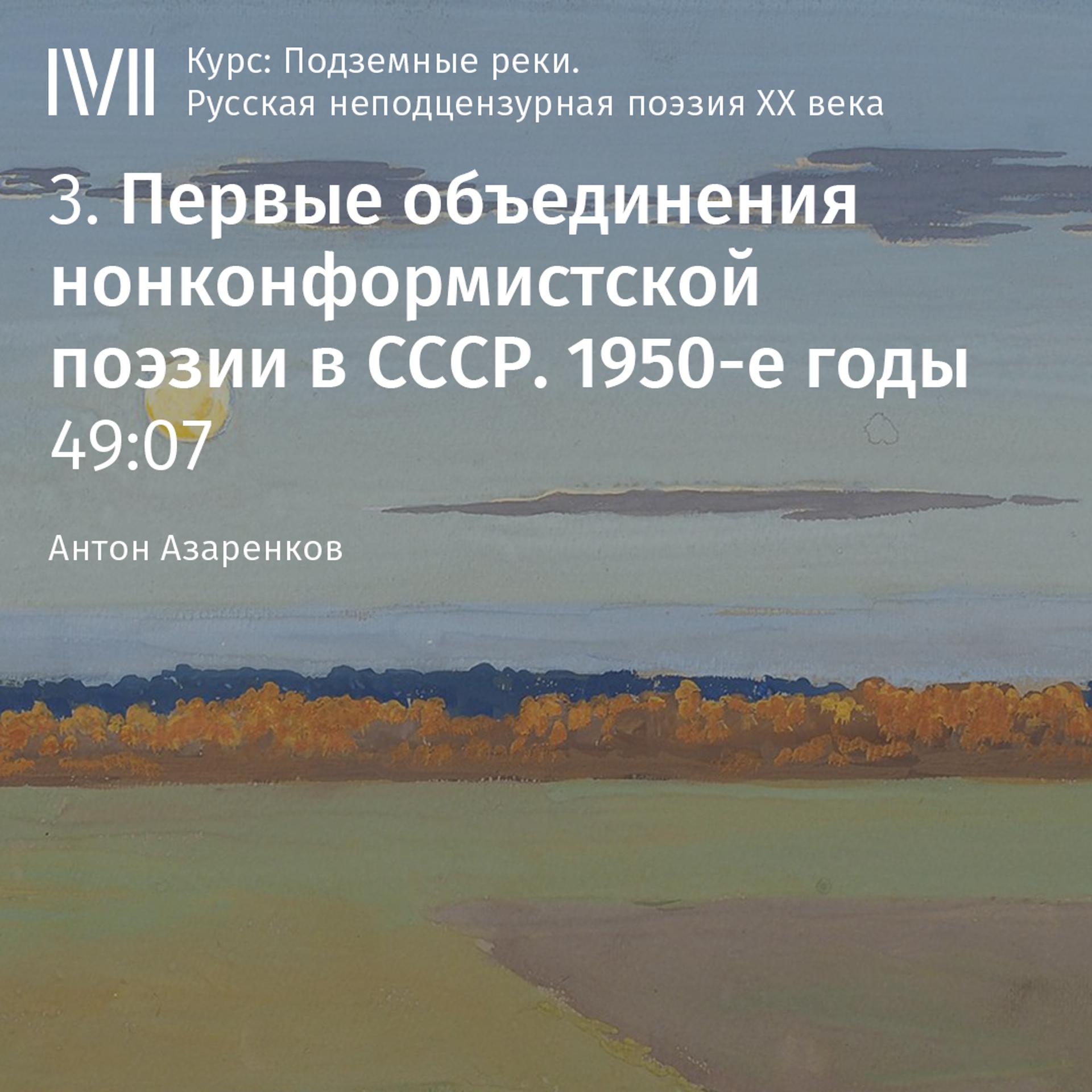 Постер альбома "Первые объединения нонконформистской поэзии в СССР. 1950-е годы"