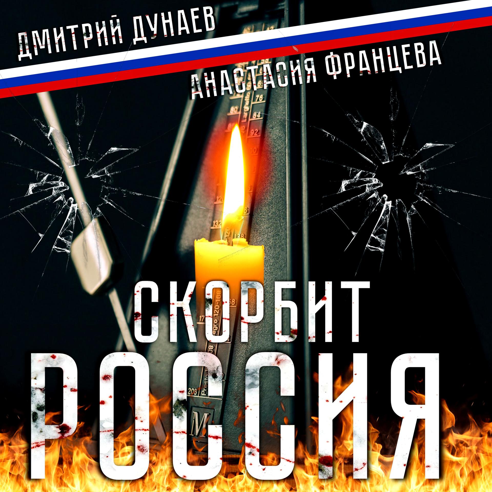 Постер альбома Скорбит Россия