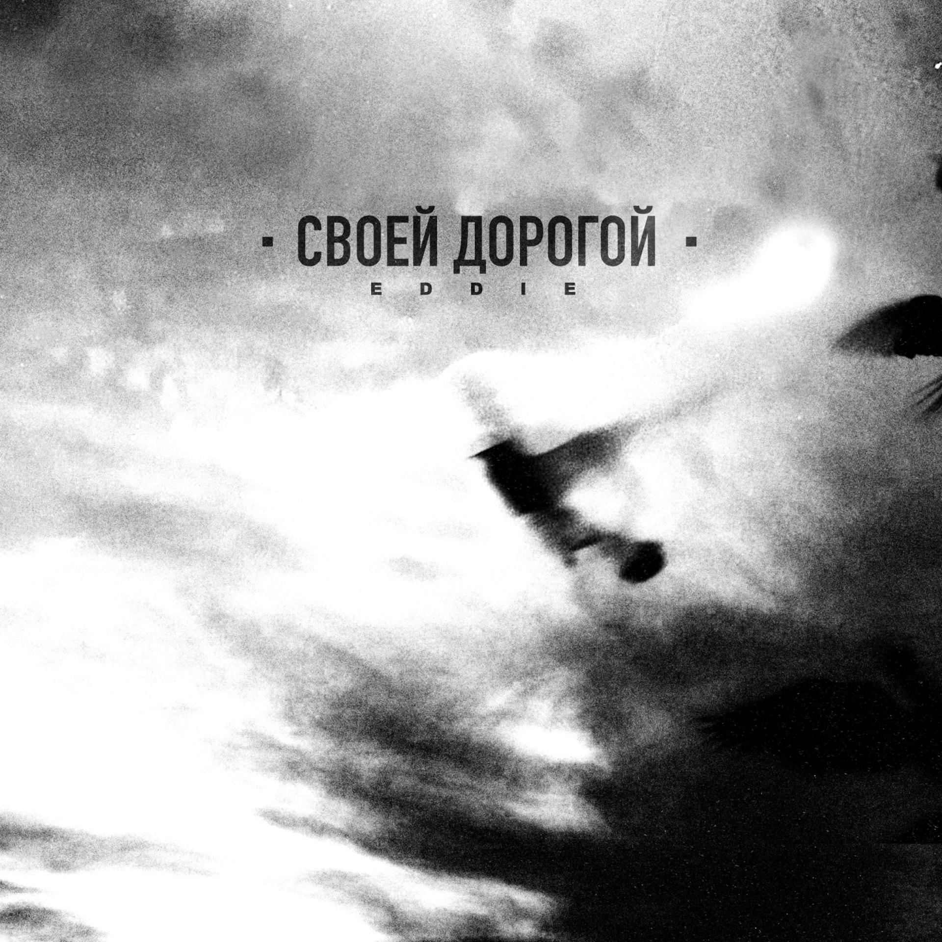 Постер альбома Своей дорогой (Prod.by Mordbeats)