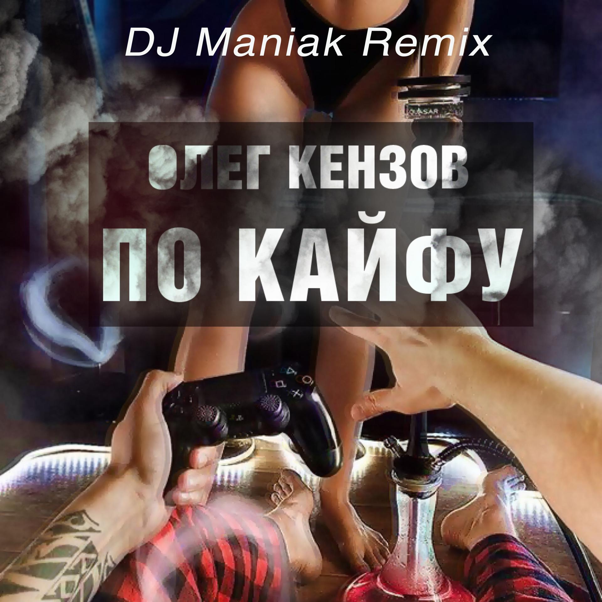 Постер альбома По Кайфу (DJ Maniak Remix)
