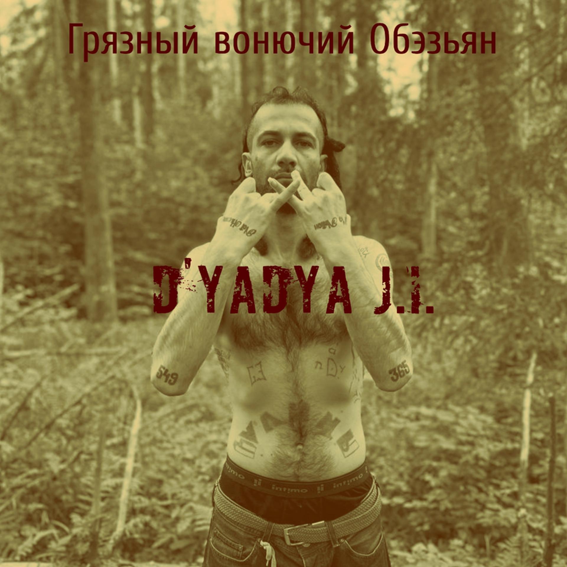 Постер альбома Грязный вонючий Обэзьян