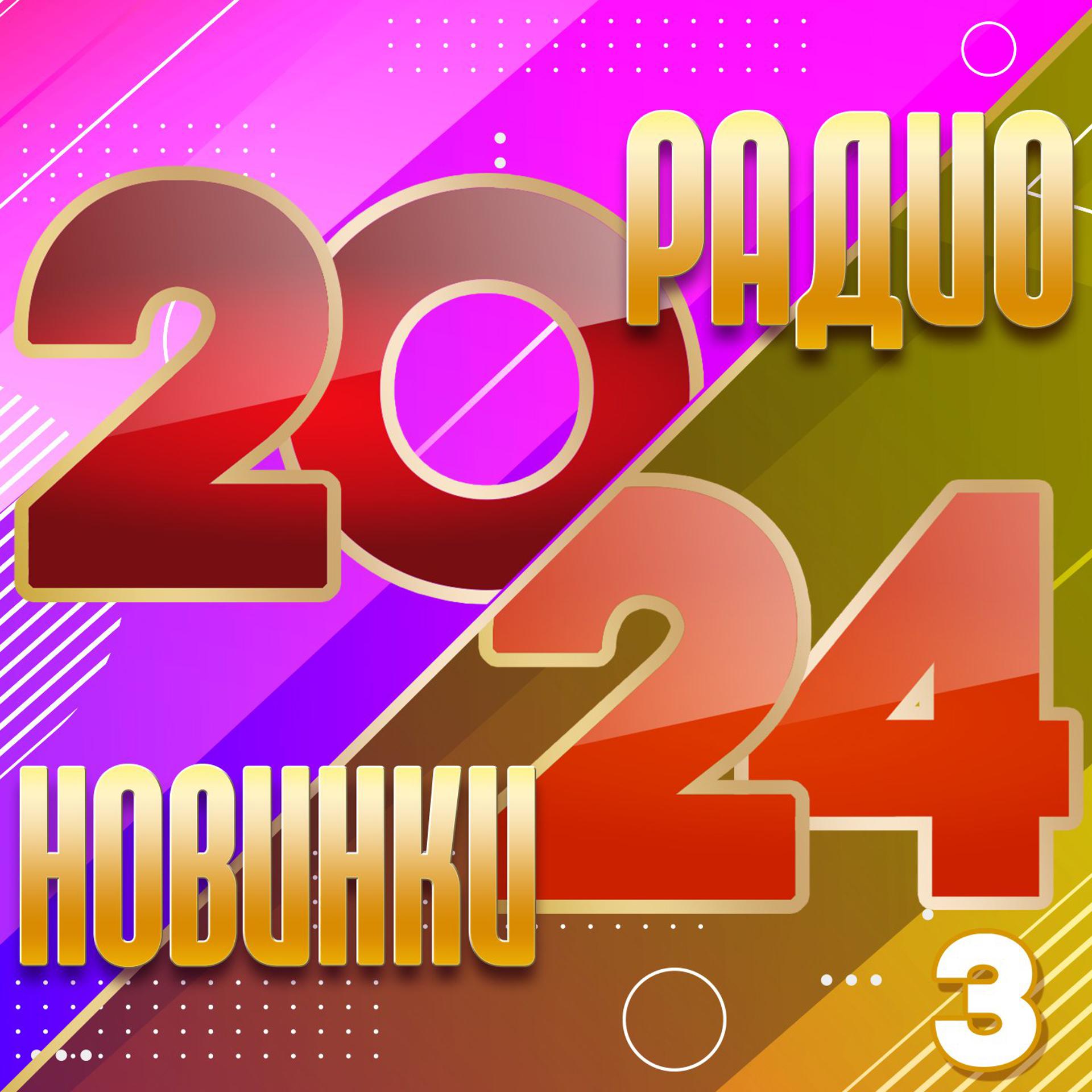 Постер альбома Радио новинки 2024, Часть 3