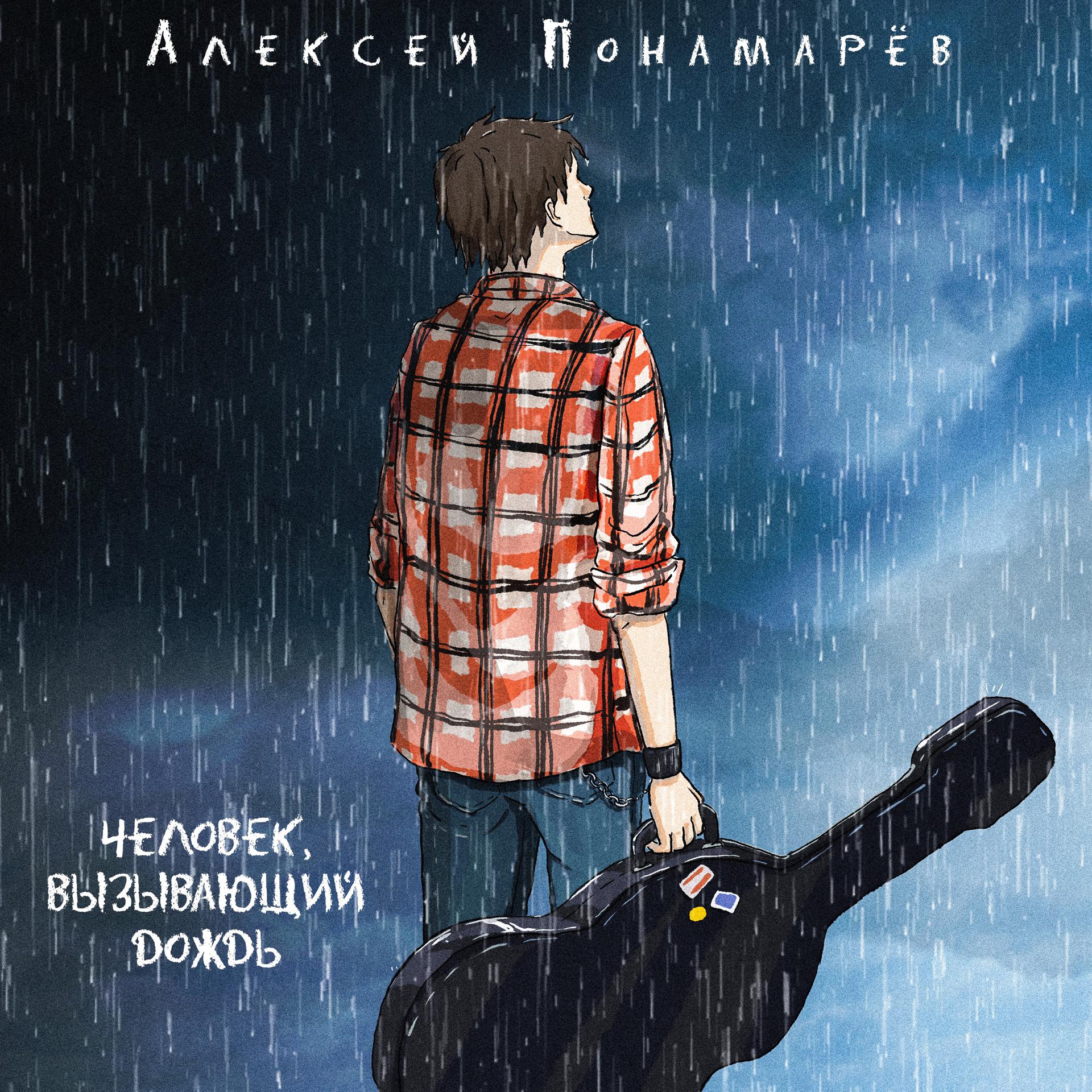 Постер альбома Человек, вызывающий дождь