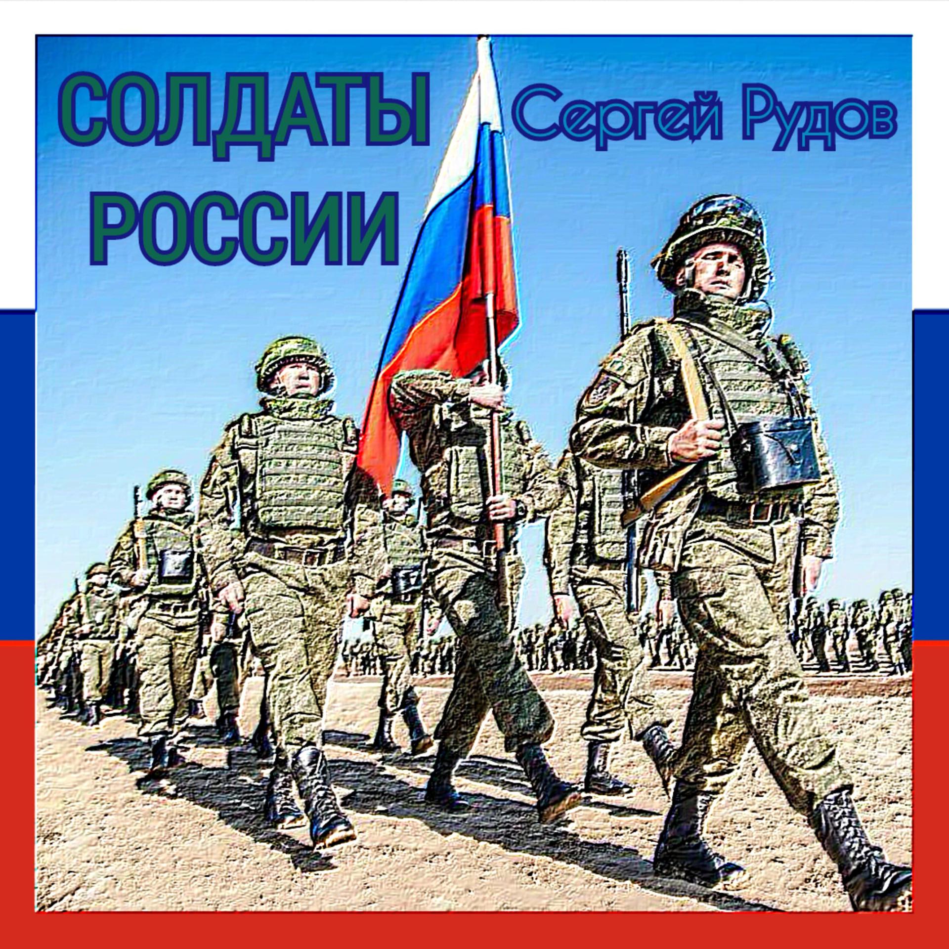 Постер альбома Солдаты России