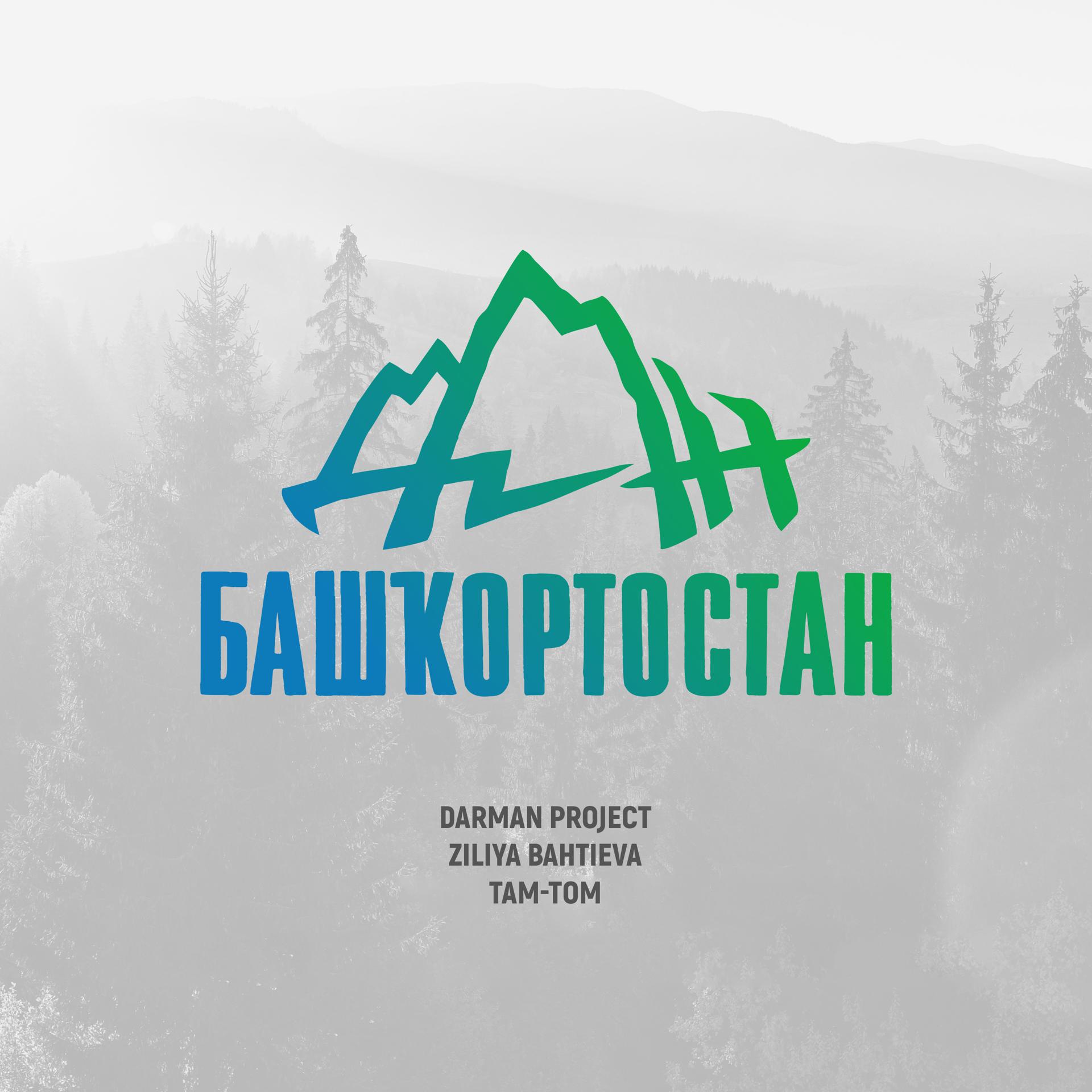 Постер альбома Дан, Башкортостан