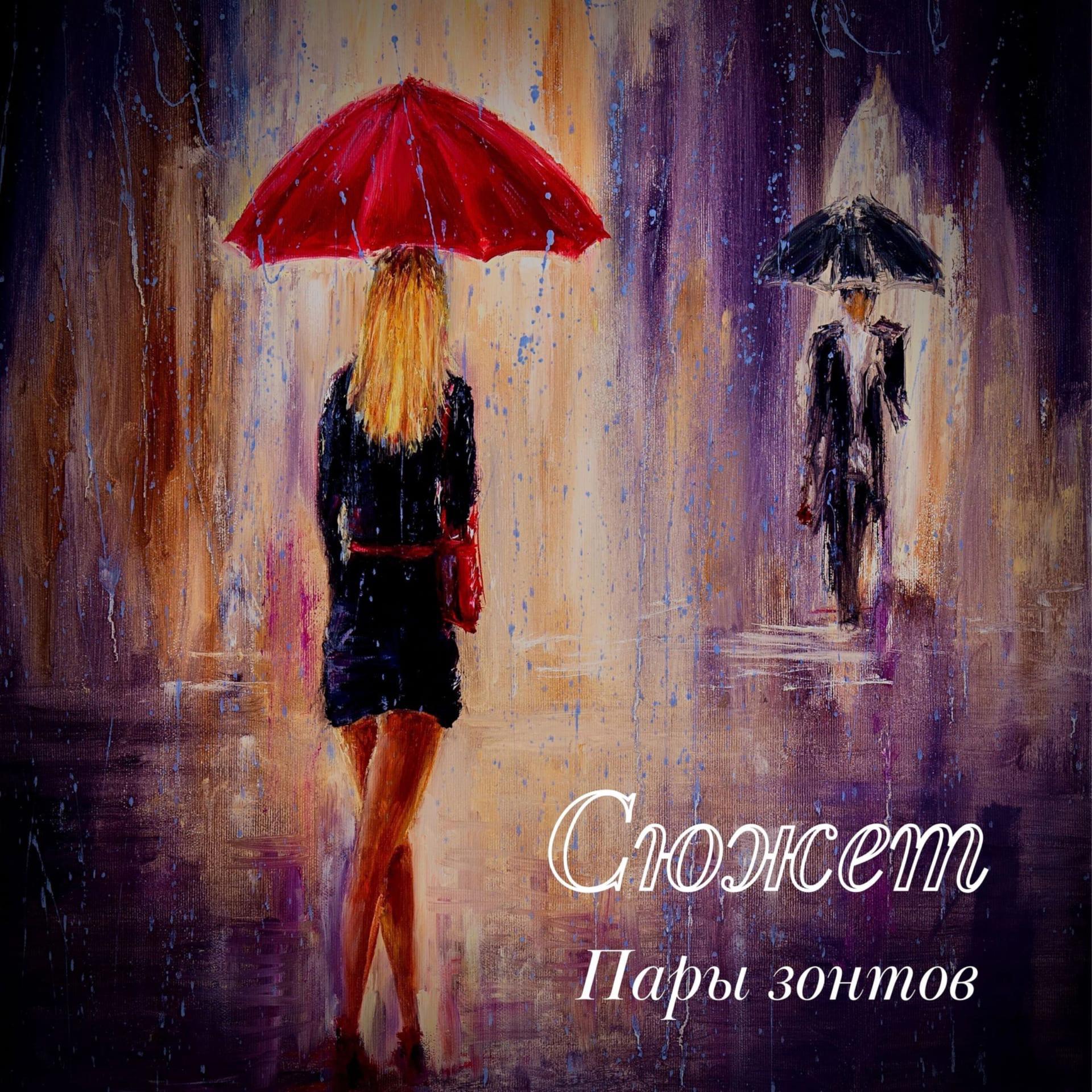 Постер альбома Пары зонтов
