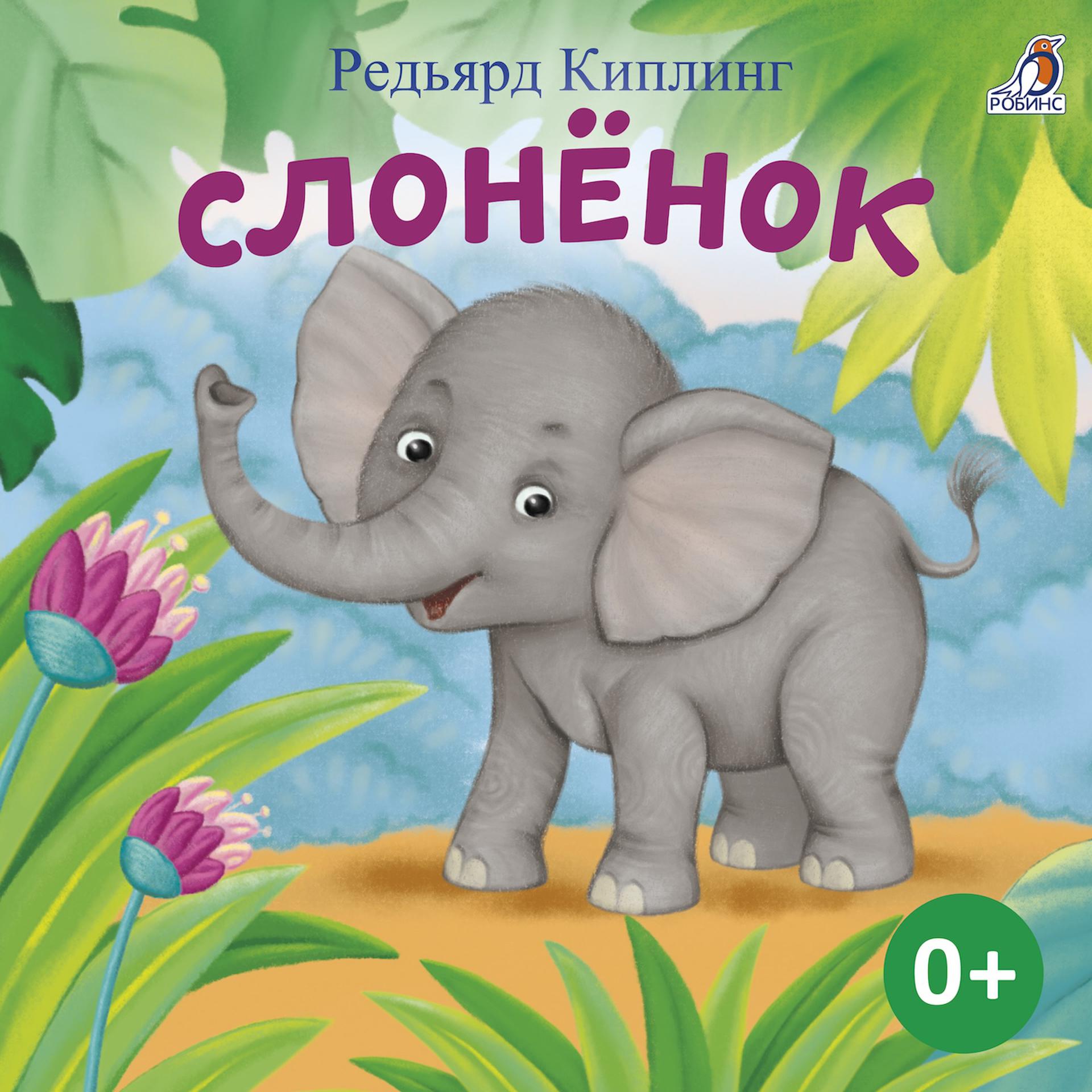 Постер альбома Слонёнок