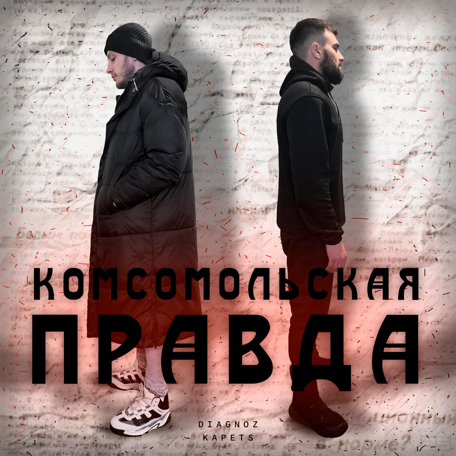 Постер альбома Комсомольская правда