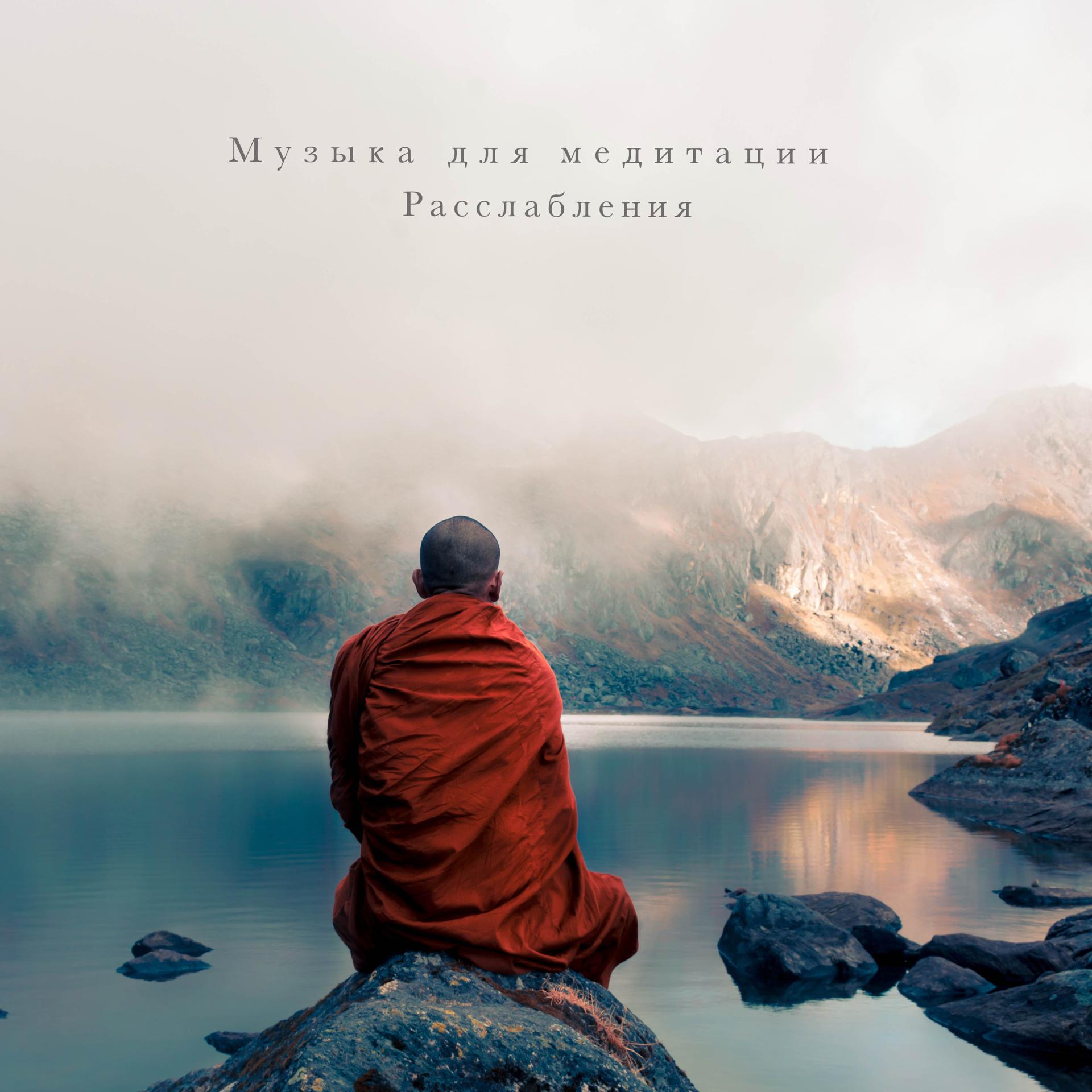 Постер альбома Расслабляющая музыка для медитации и йоги