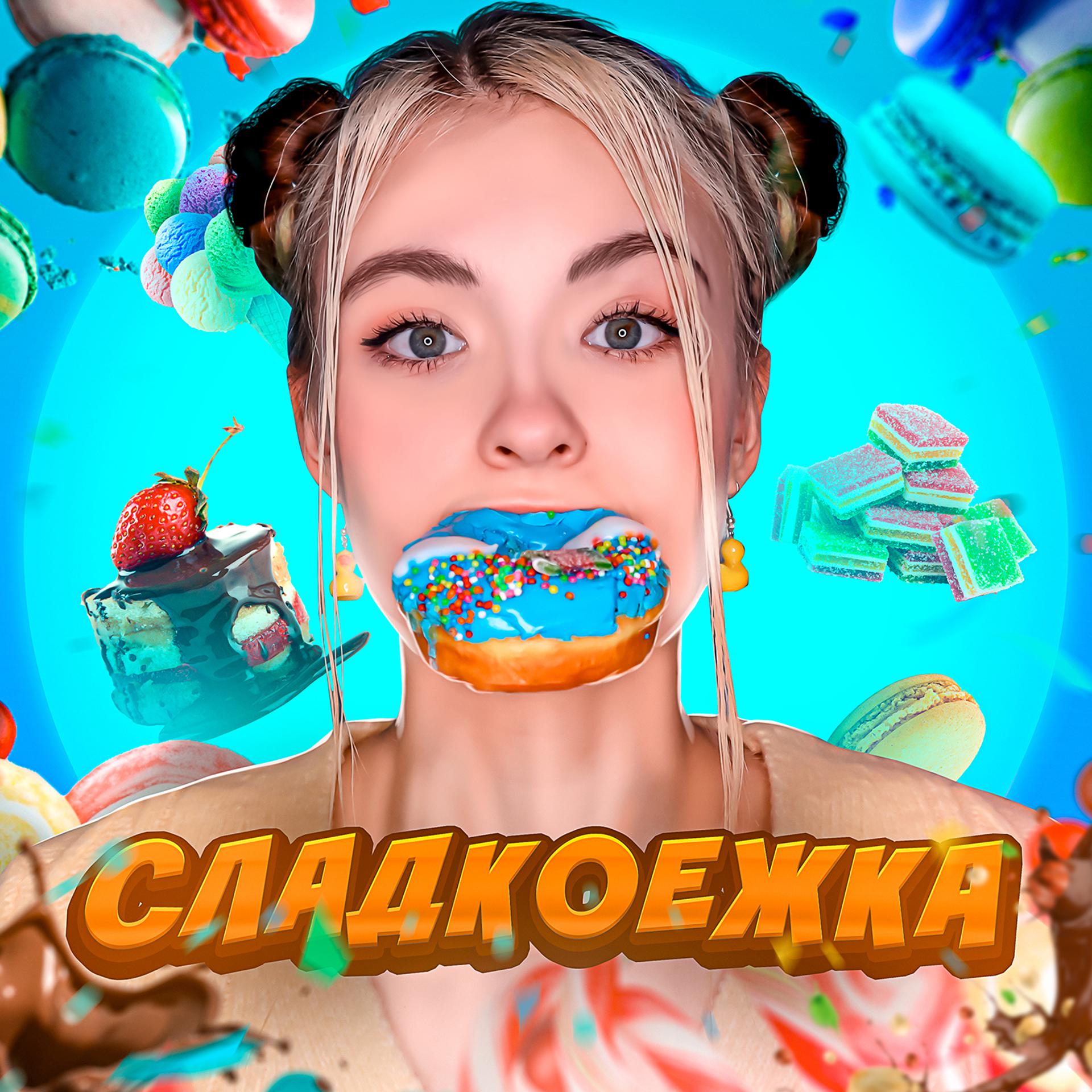 Постер альбома Сладкоежка