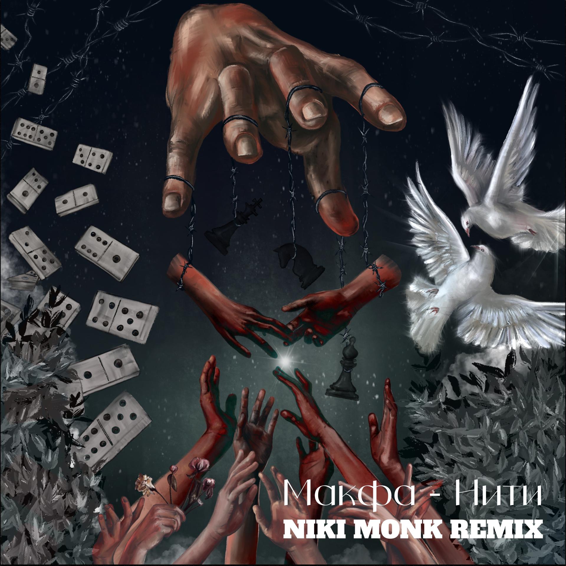 Постер альбома Нити (NIKI MONK Remix)