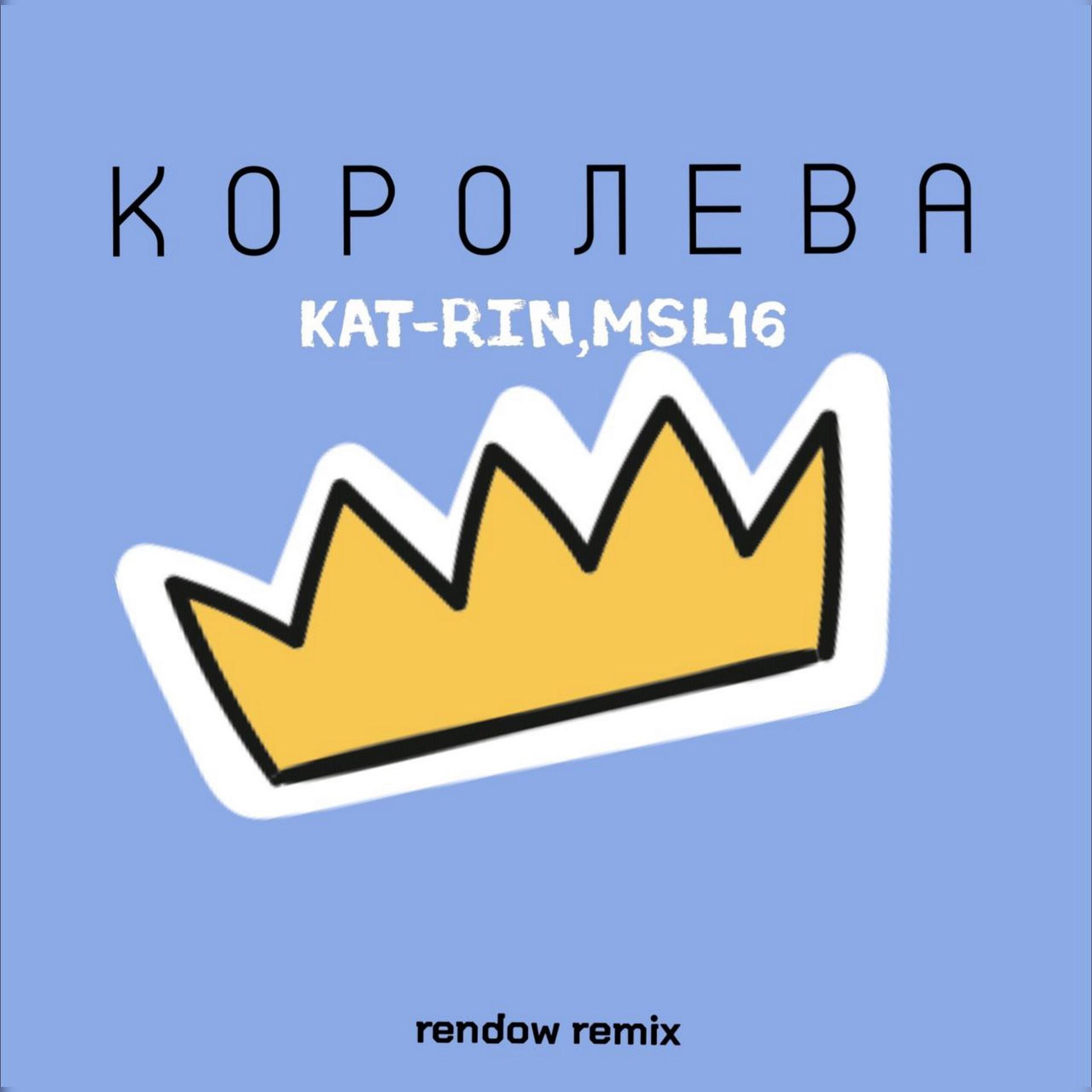 Постер альбома Королева (Rendow Remix)