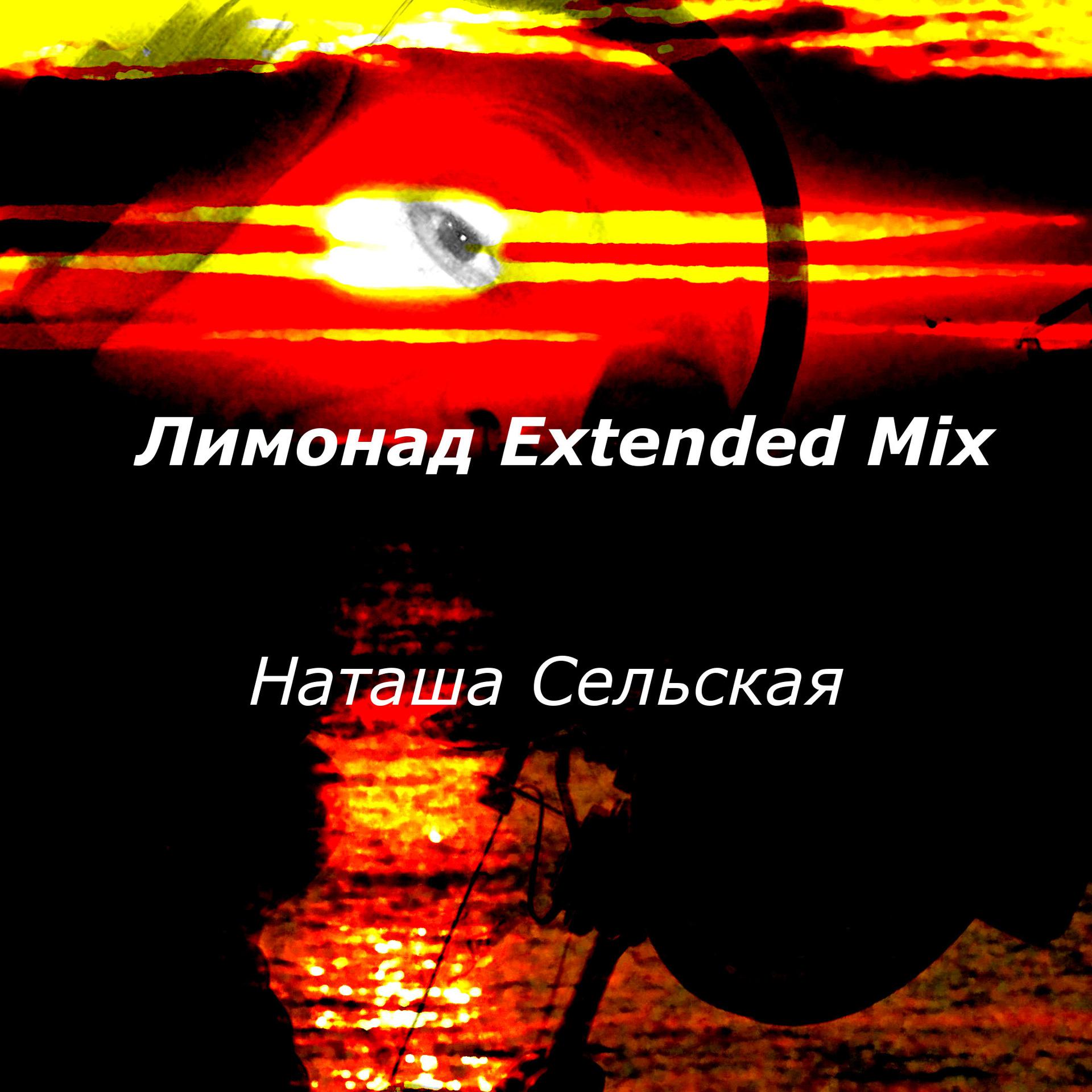 Постер альбома Лимонад (Extended Mix)