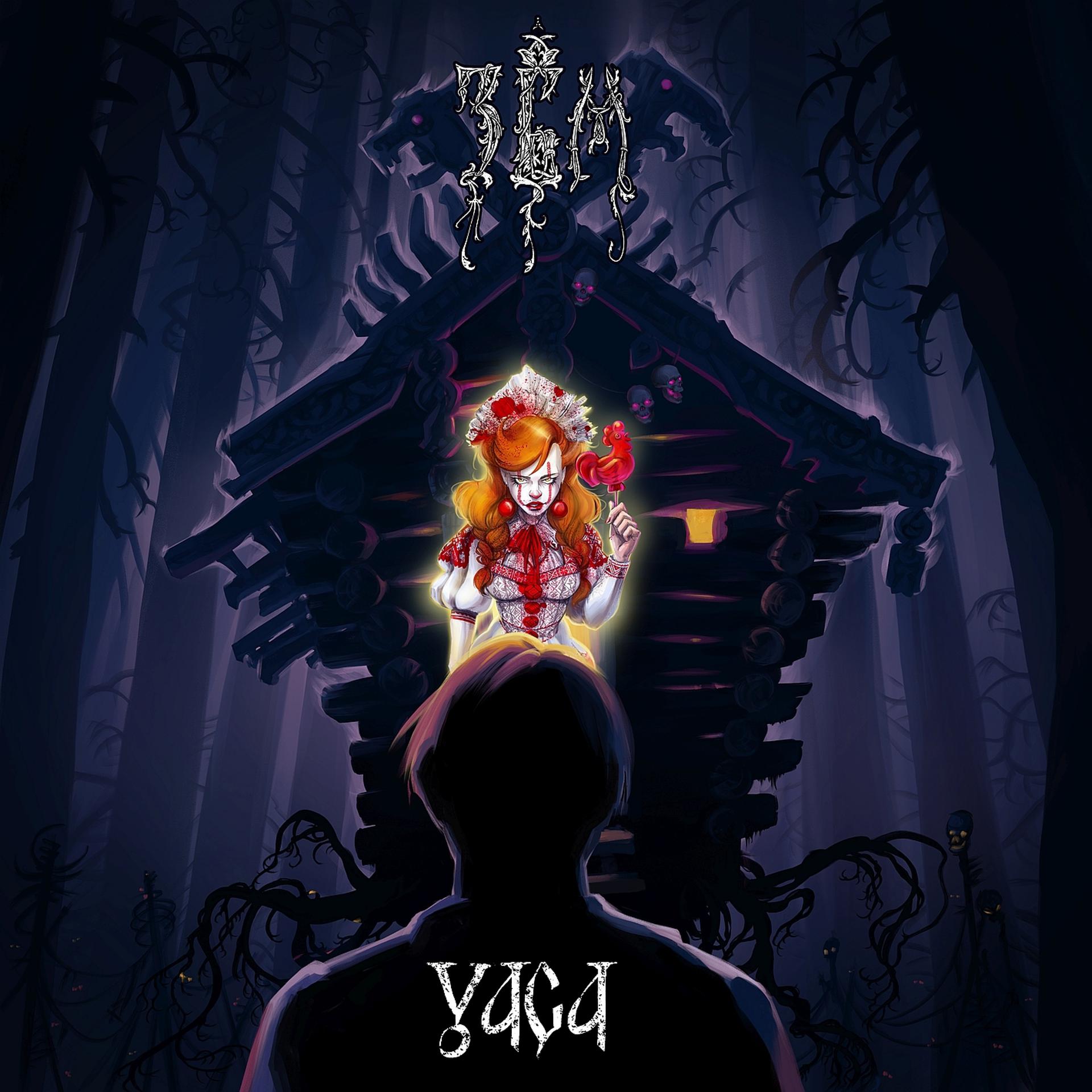 Постер альбома Yaga